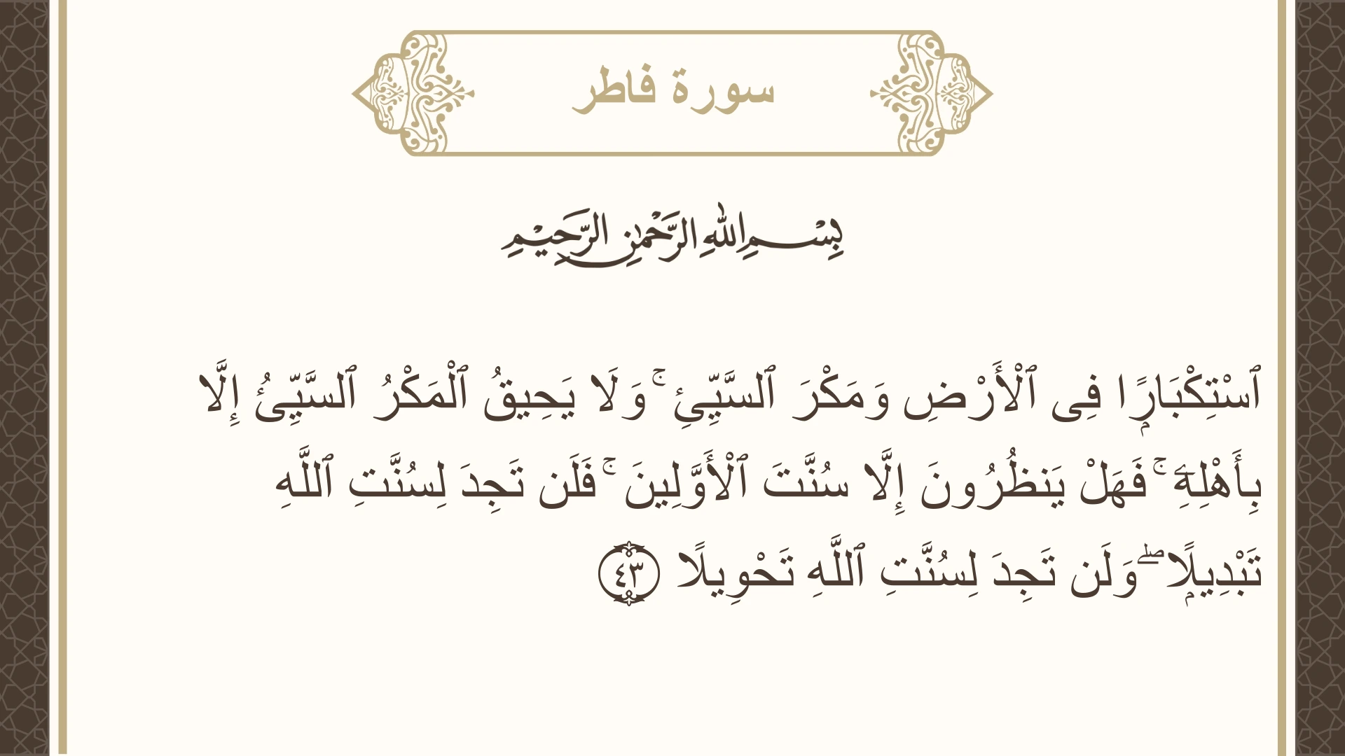 صورة سورة فاطر الآية 43 مكتوبة بالتشكيل، صفحة 439، الجزء 22