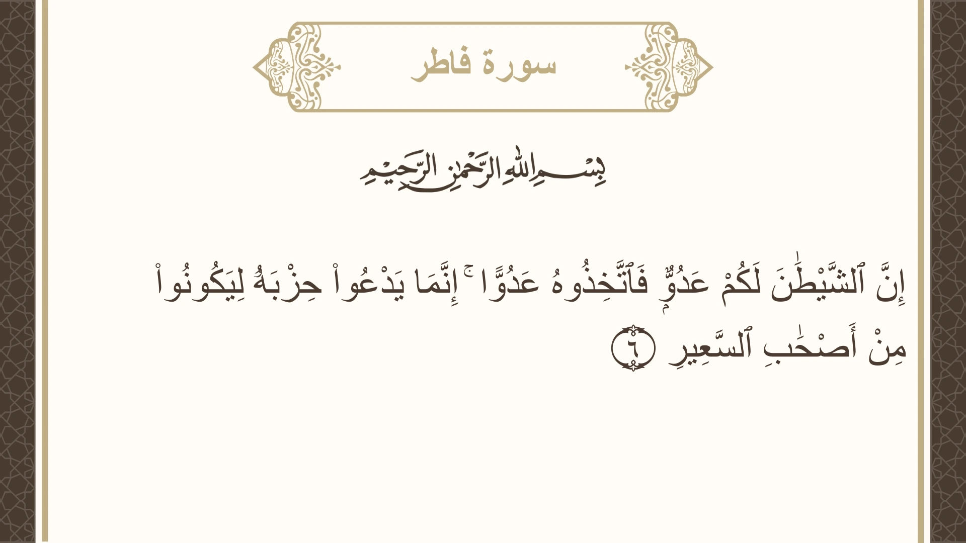 سورة فاطر الآية 6 مكتوبة بالتشكيل صورة سورة فاطر الآية 6 مكتوبة بالتشكيل، صفحة 435، الجزء 22