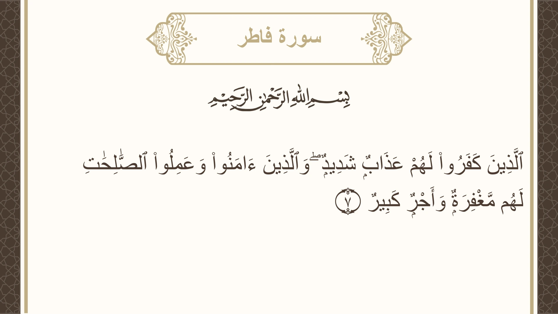 سورة فاطر الآية 7 مكتوبة بالتشكيل صورة سورة فاطر الآية 7 مكتوبة بالتشكيل، صفحة 435، الجزء 22