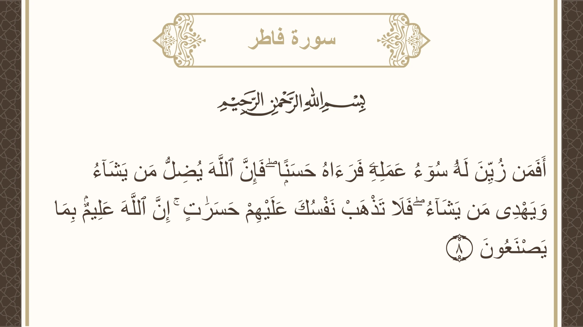 صورة سورة فاطر الآية 8 مكتوبة بالتشكيل، صفحة 435، الجزء 22