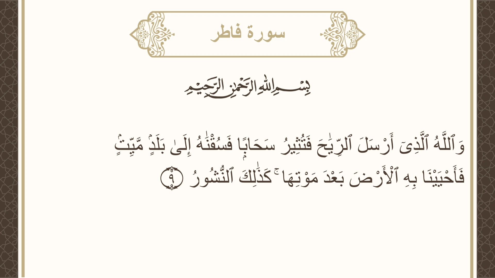 سورة فاطر الآية 9 مكتوبة بالتشكيل صورة سورة فاطر الآية 9 مكتوبة بالتشكيل، صفحة 435، الجزء 22