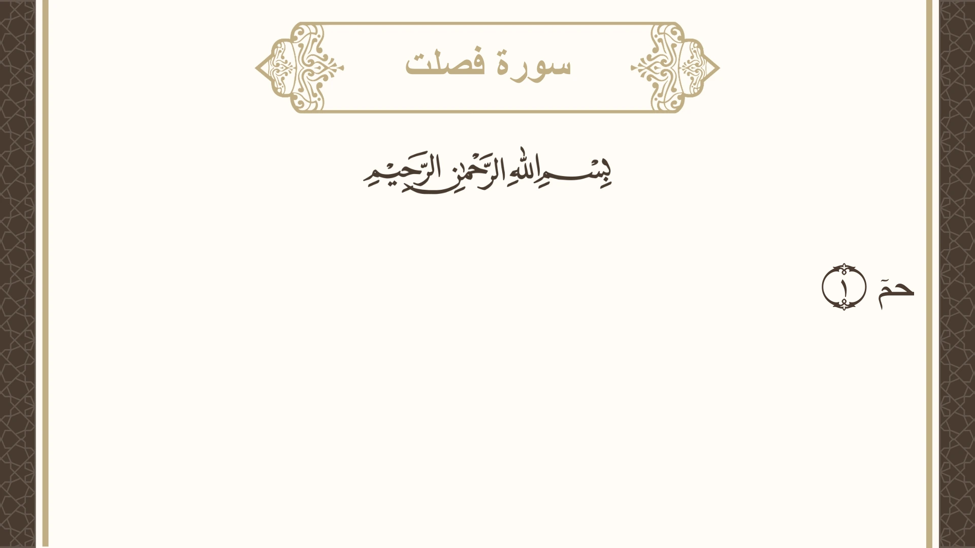 صورة سورة فصلت الآية 1 مكتوبة بالتشكيل، صفحة 477، الجزء 24