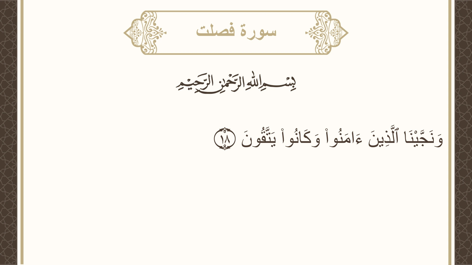 صورة سورة فصلت الآية 18 مكتوبة بالتشكيل، صفحة 478، الجزء 24