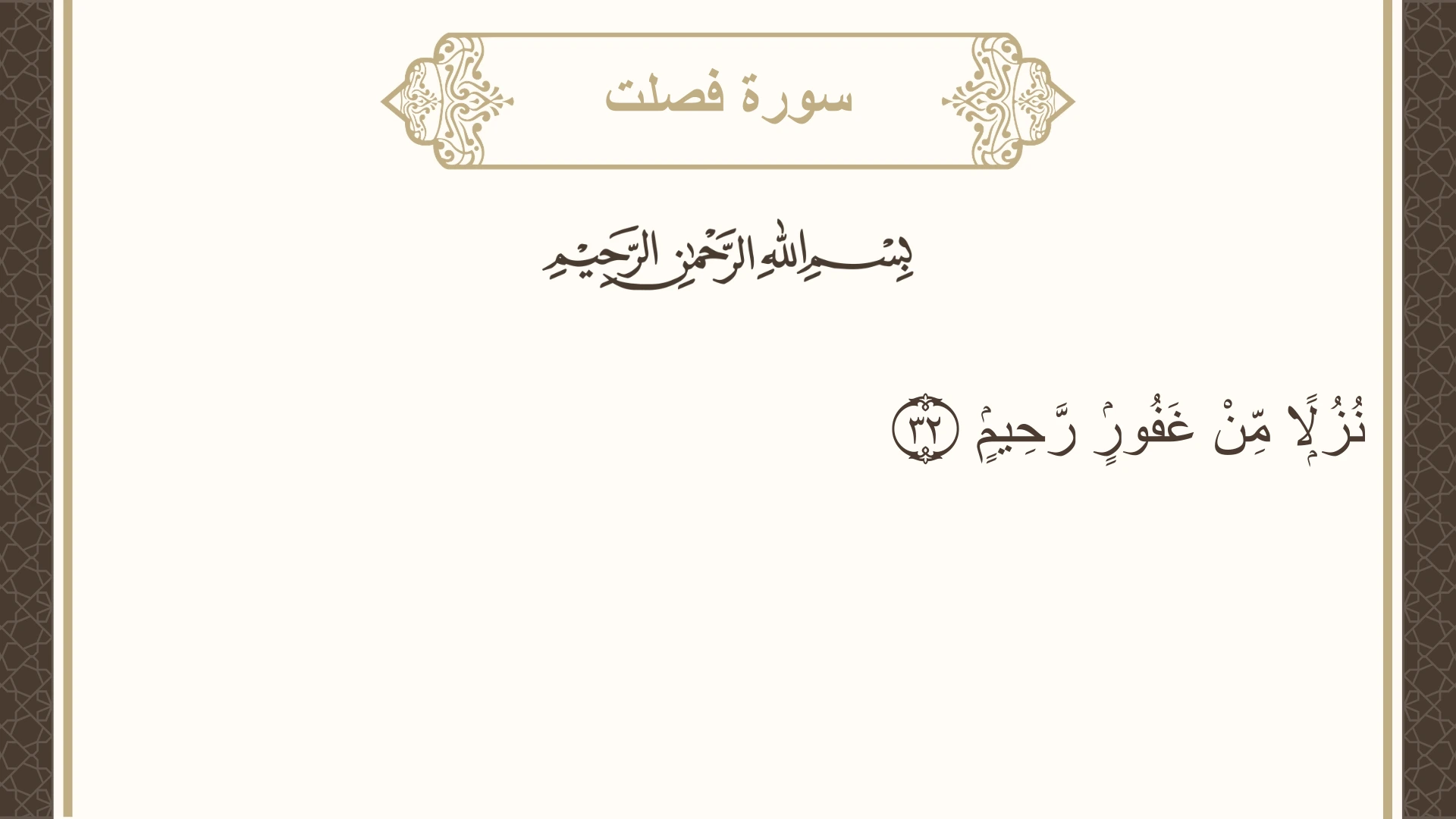 سورة فصلت الآية 32 مكتوبة بالتشكيل صورة سورة فصلت الآية 32 مكتوبة بالتشكيل، صفحة 480، الجزء 24