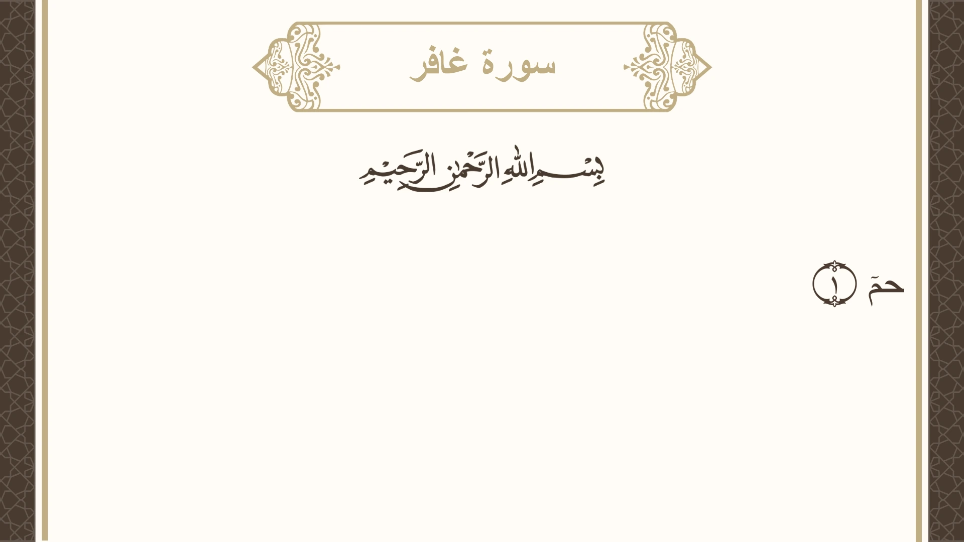 سورة غافر الآية 1 مكتوبة بالتشكيل صورة سورة غافر الآية 1 مكتوبة بالتشكيل، صفحة 467، الجزء 24