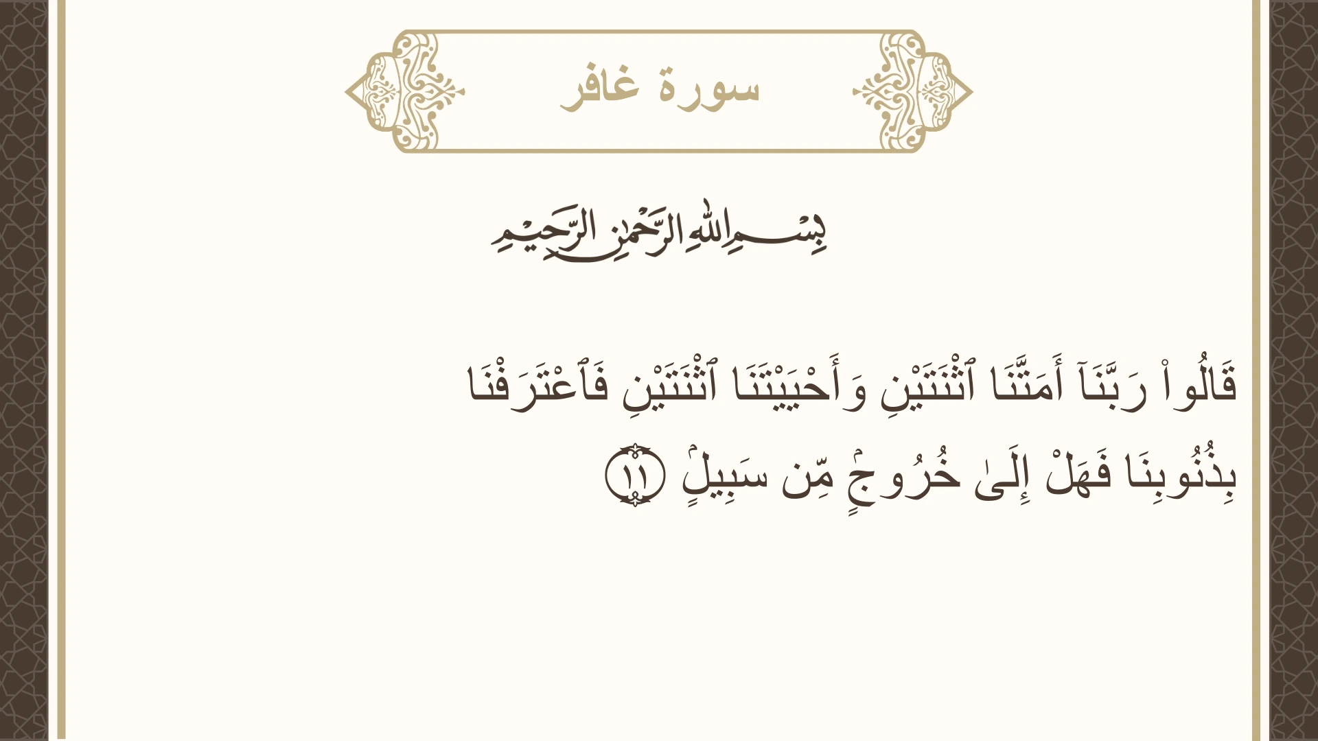 سورة غافر الآية 11 مكتوبة بالتشكيل صورة سورة غافر الآية 11 مكتوبة بالتشكيل، صفحة 468، الجزء 24