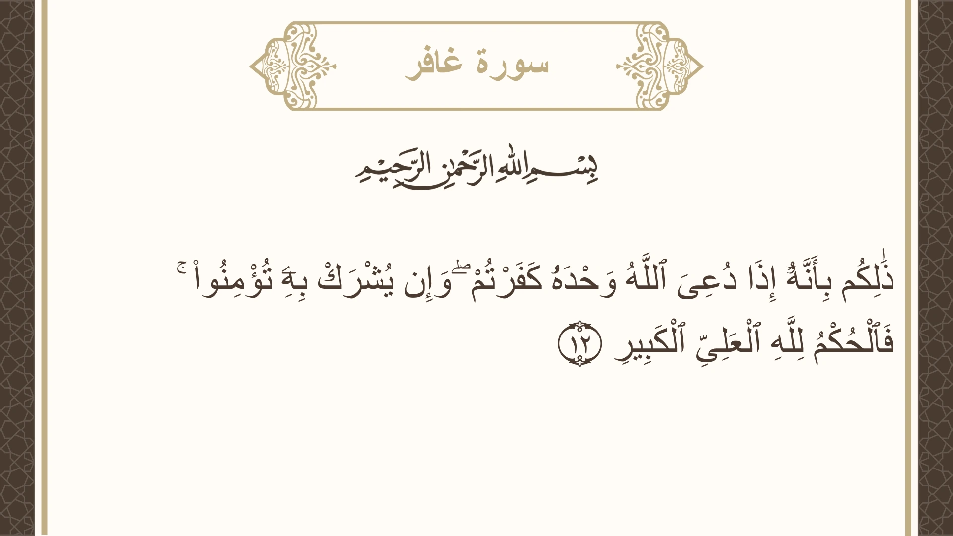 صورة سورة غافر الآية 12 مكتوبة بالتشكيل، صفحة 468، الجزء 24