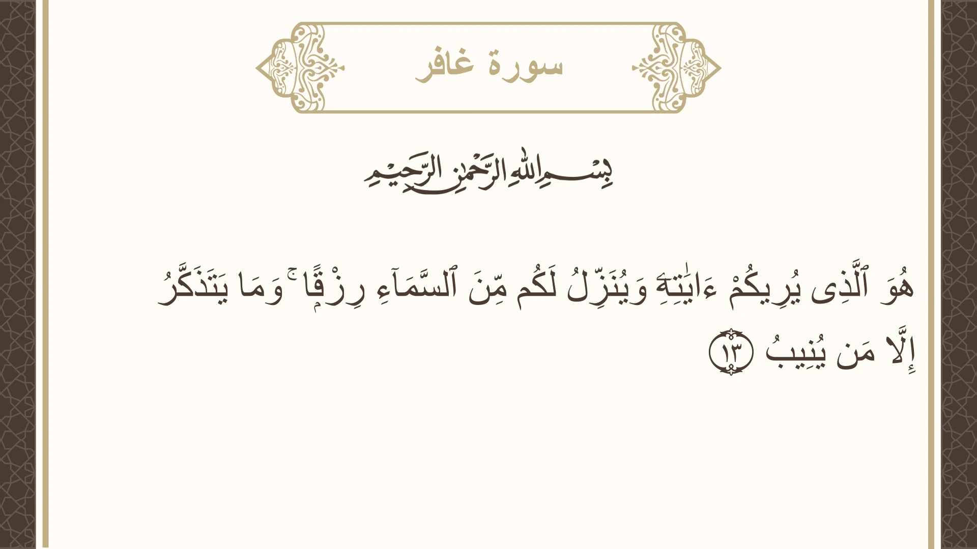 صورة سورة غافر الآية 13 مكتوبة بالتشكيل، صفحة 468، الجزء 24