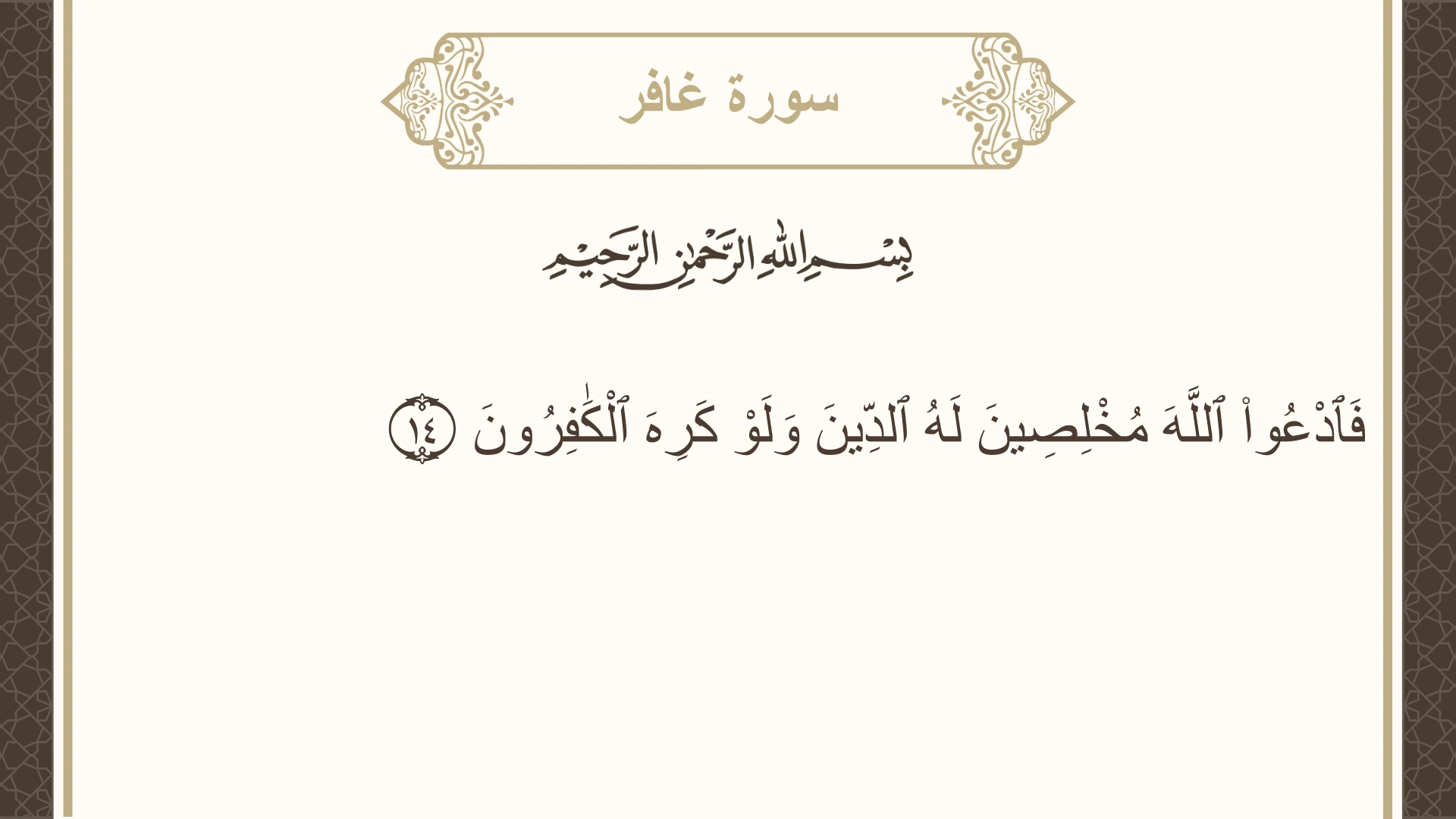 صورة سورة غافر الآية 14 مكتوبة بالتشكيل، صفحة 468، الجزء 24