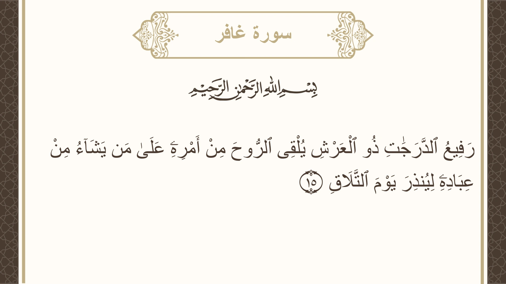 صورة سورة غافر الآية 15 مكتوبة بالتشكيل، صفحة 468، الجزء 24