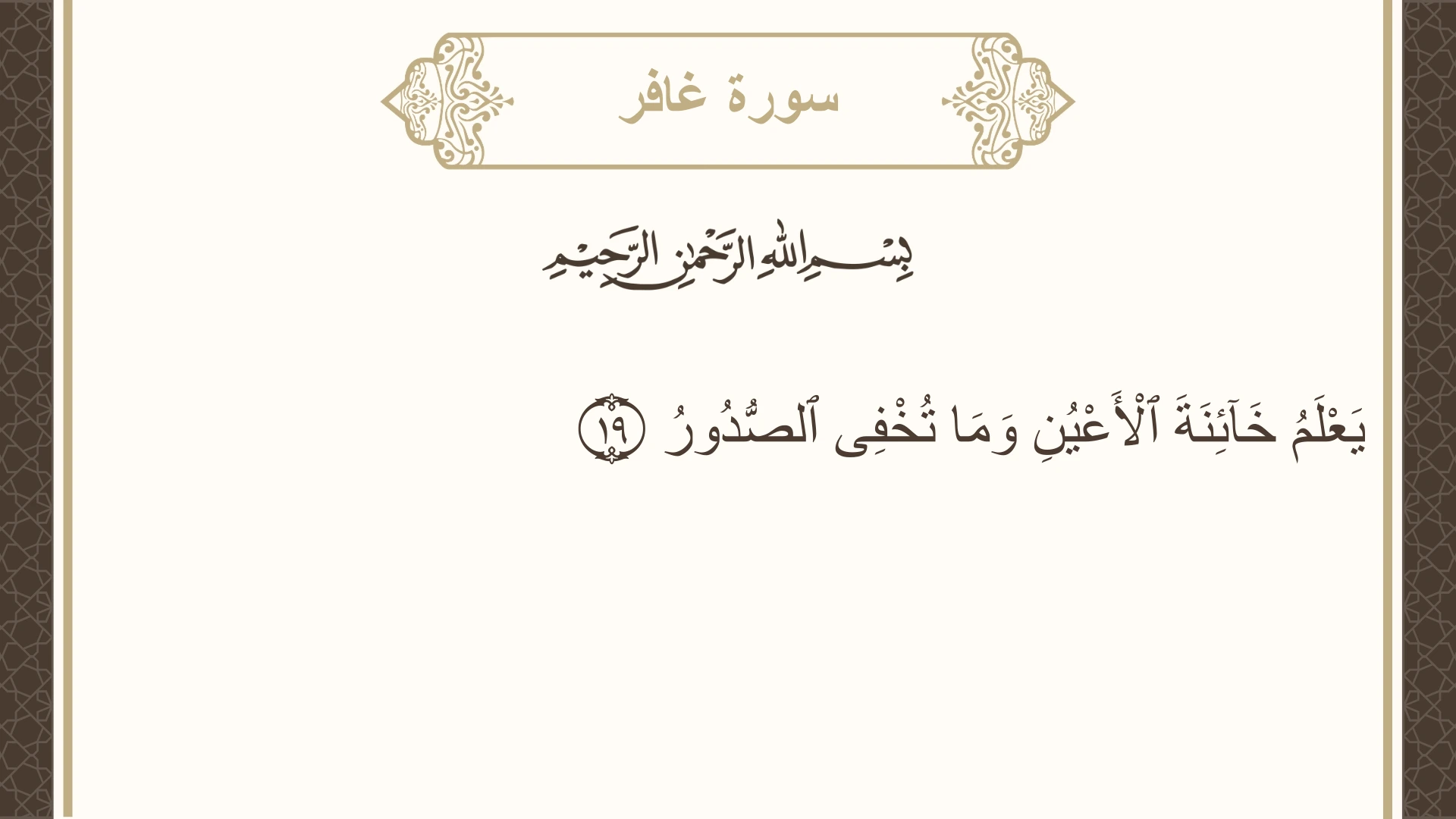 سورة غافر الآية 19 مكتوبة بالتشكيل صورة سورة غافر الآية 19 مكتوبة بالتشكيل، صفحة 469، الجزء 24