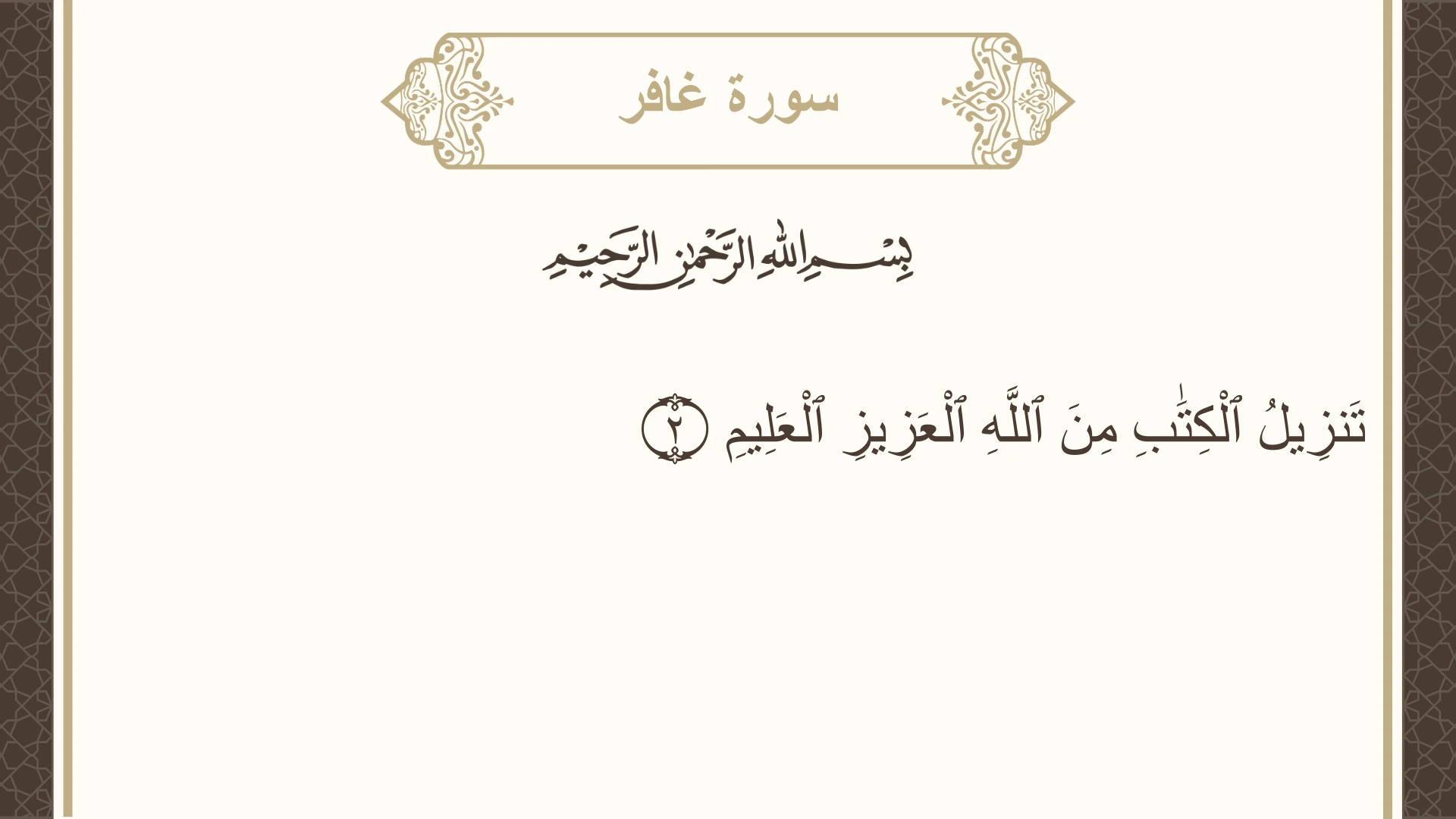 صورة سورة غافر الآية 2 مكتوبة بالتشكيل، صفحة 467، الجزء 24