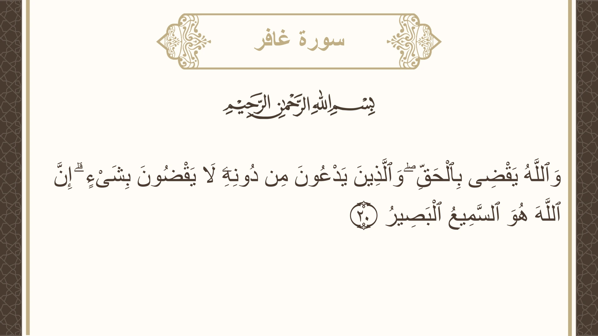 سورة غافر الآية 20 مكتوبة بالتشكيل صورة سورة غافر الآية 20 مكتوبة بالتشكيل، صفحة 469، الجزء 24