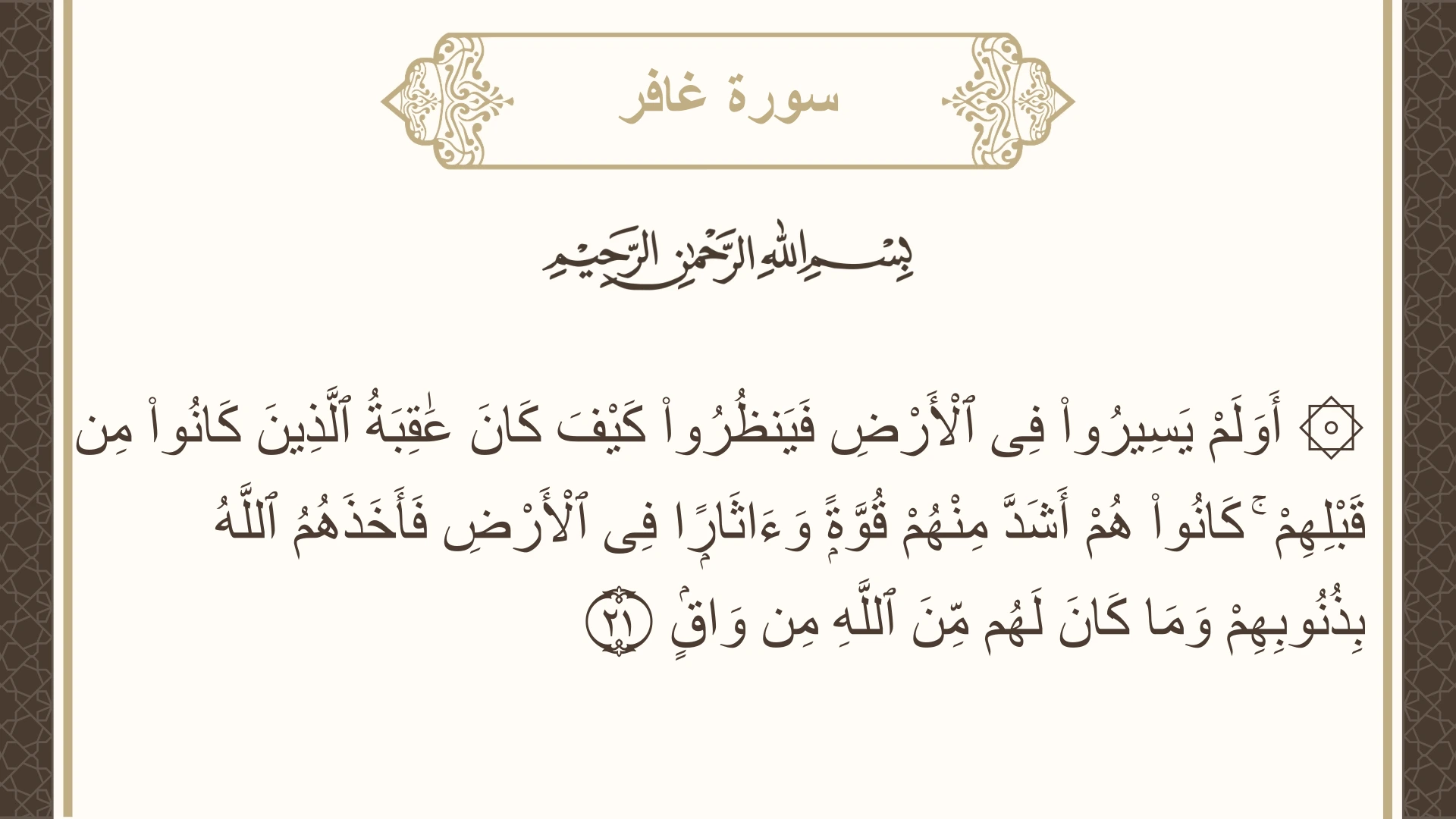 صورة سورة غافر الآية 21 مكتوبة بالتشكيل، صفحة 469، الجزء 24