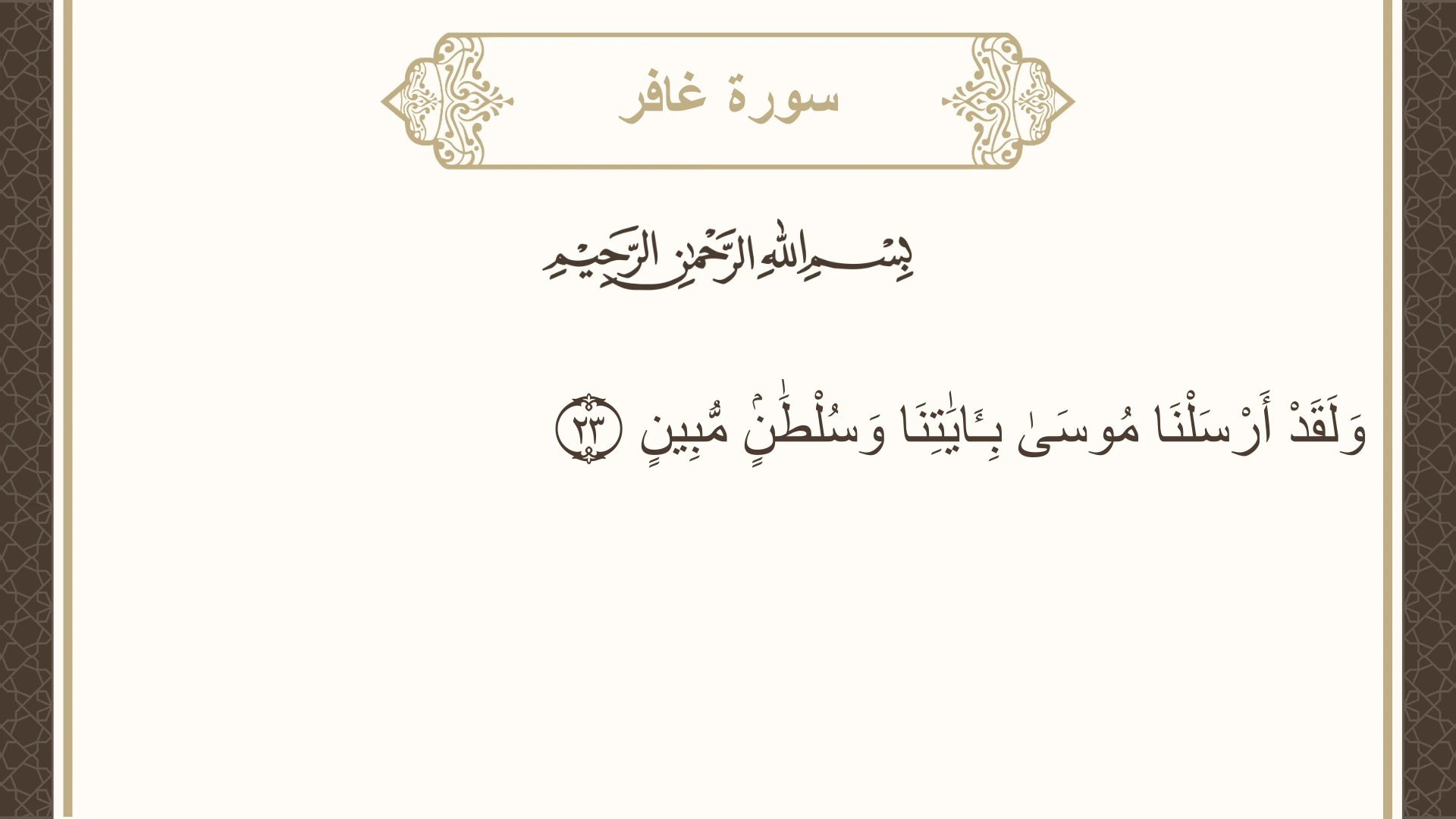 سورة غافر الآية 23 مكتوبة بالتشكيل صورة سورة غافر الآية 23 مكتوبة بالتشكيل، صفحة 469، الجزء 24