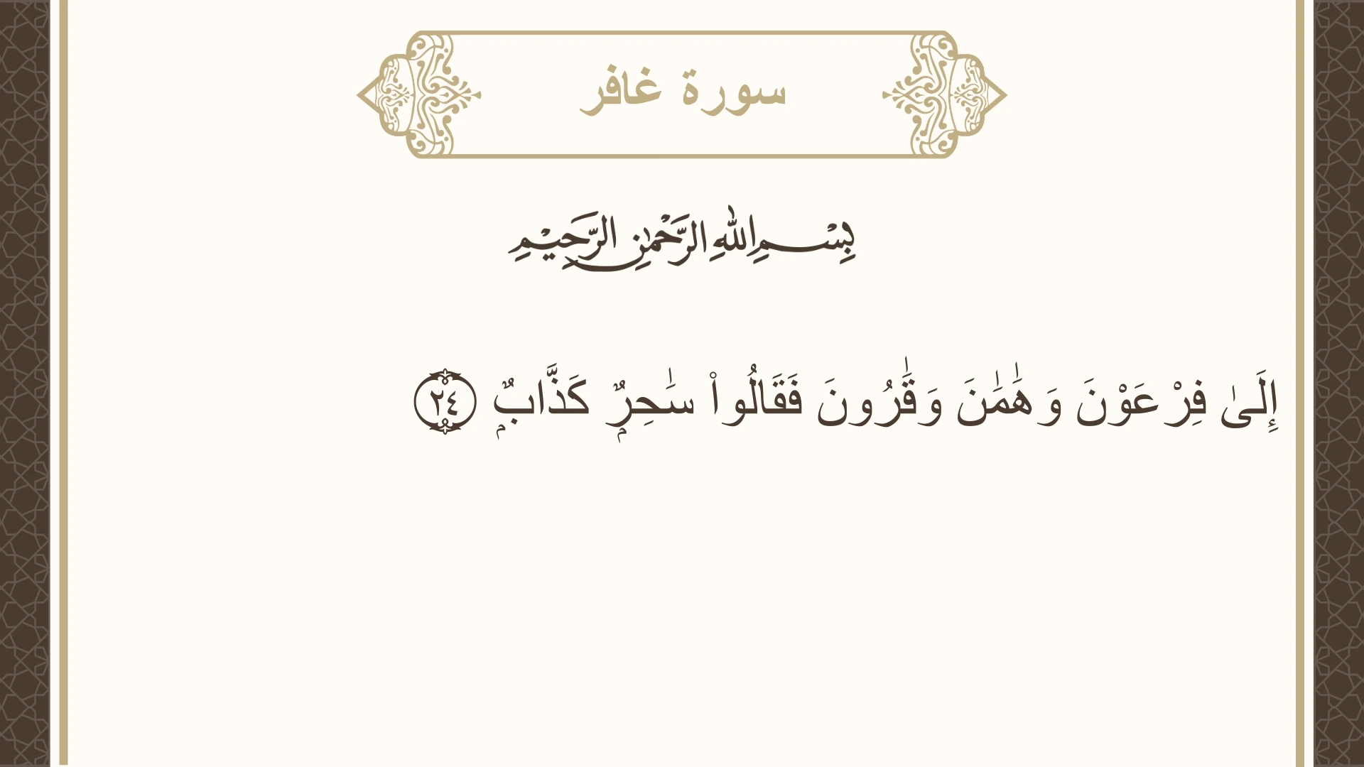 سورة غافر الآية 24 مكتوبة بالتشكيل صورة سورة غافر الآية 24 مكتوبة بالتشكيل، صفحة 469، الجزء 24