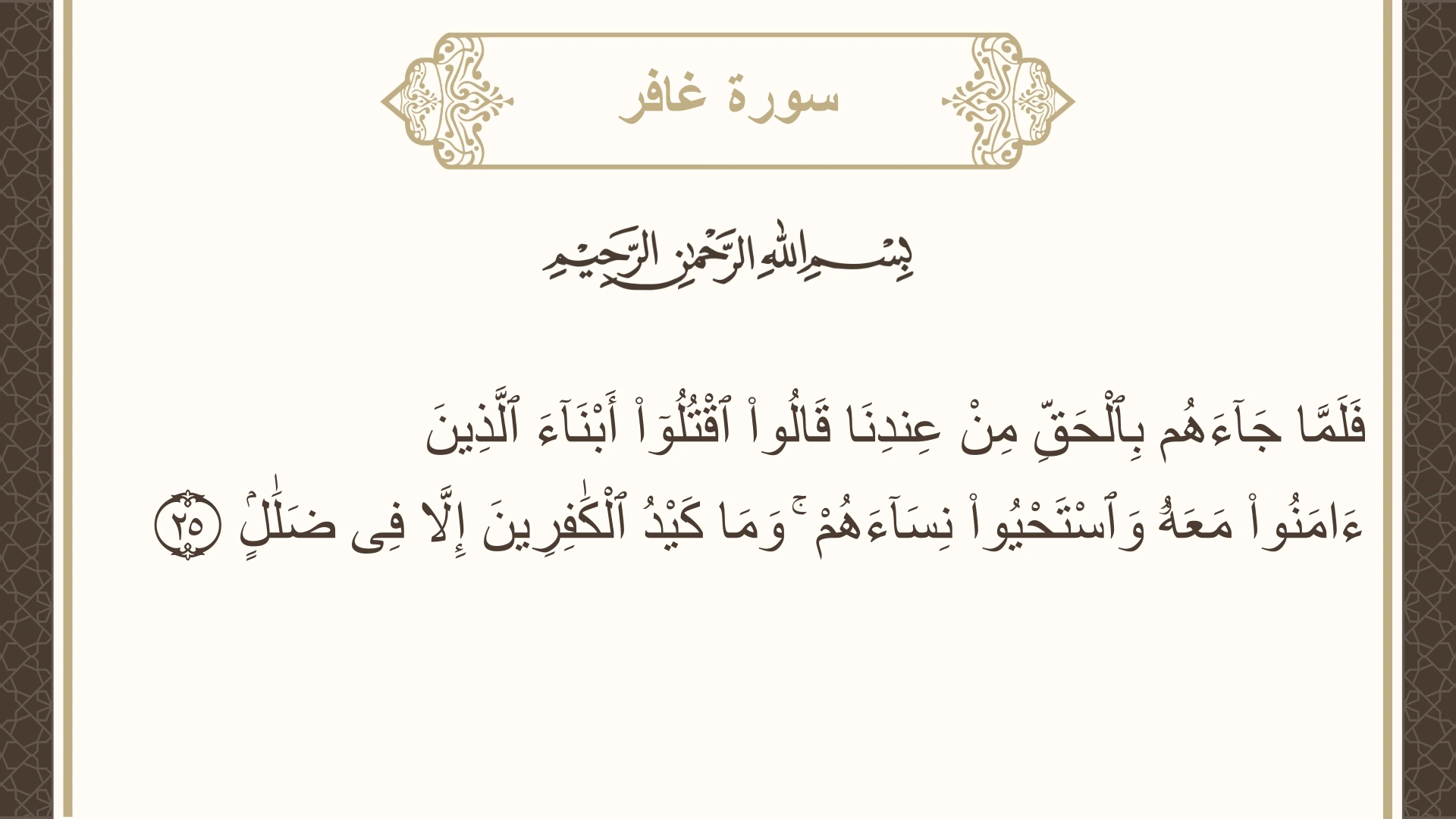 سورة غافر الآية 25 مكتوبة بالتشكيل صورة سورة غافر الآية 25 مكتوبة بالتشكيل، صفحة 469، الجزء 24