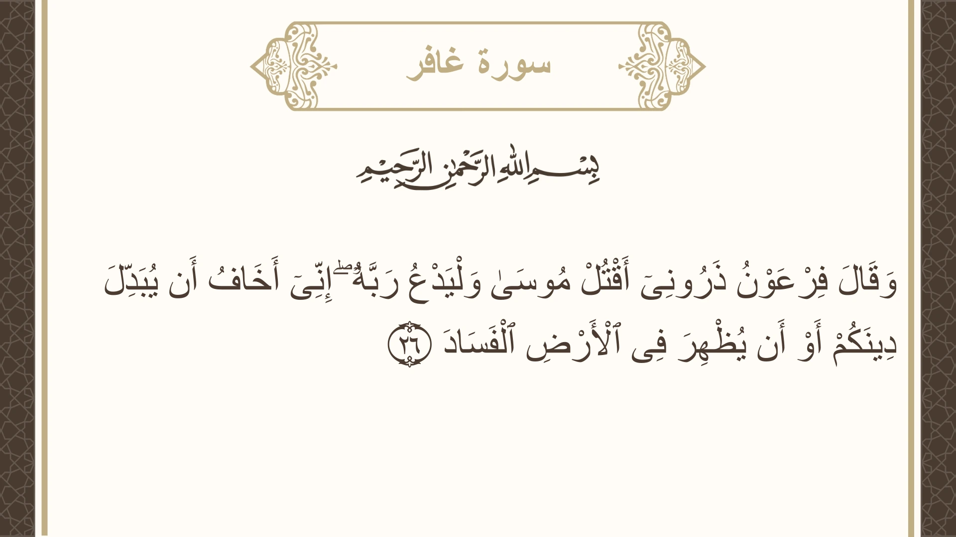 سورة غافر الآية 26 مكتوبة بالتشكيل صورة سورة غافر الآية 26 مكتوبة بالتشكيل، صفحة 470، الجزء 24