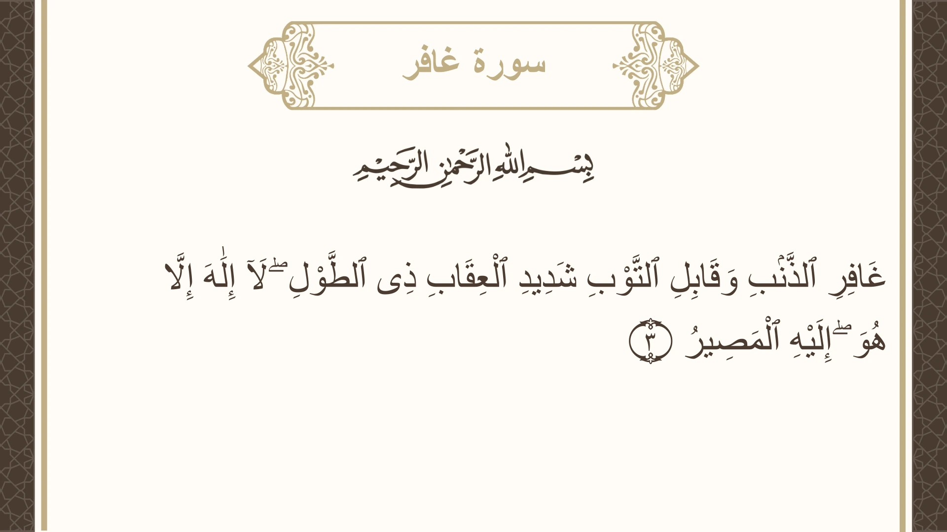 سورة غافر الآية 3 مكتوبة بالتشكيل صورة سورة غافر الآية 3 مكتوبة بالتشكيل، صفحة 467، الجزء 24