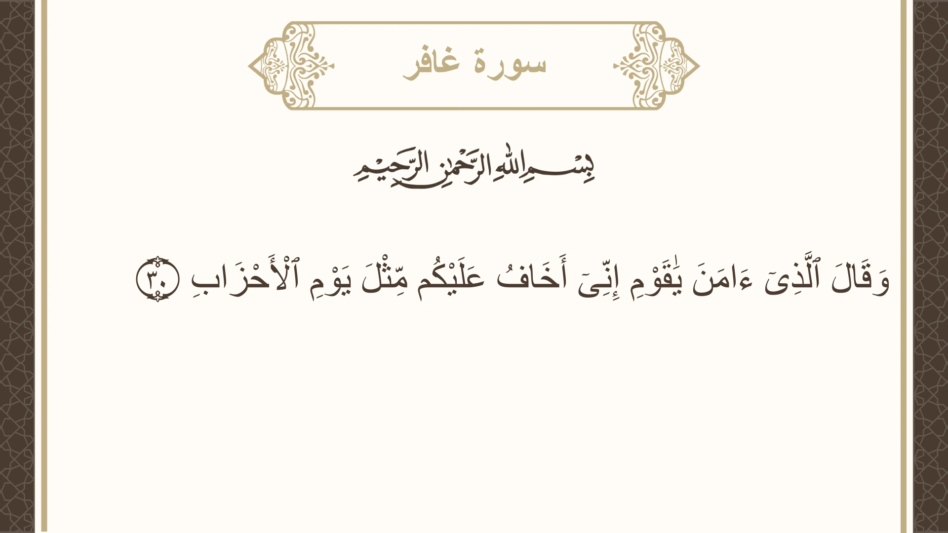 سورة غافر الآية 30 مكتوبة بالتشكيل صورة سورة غافر الآية 30 مكتوبة بالتشكيل، صفحة 470، الجزء 24