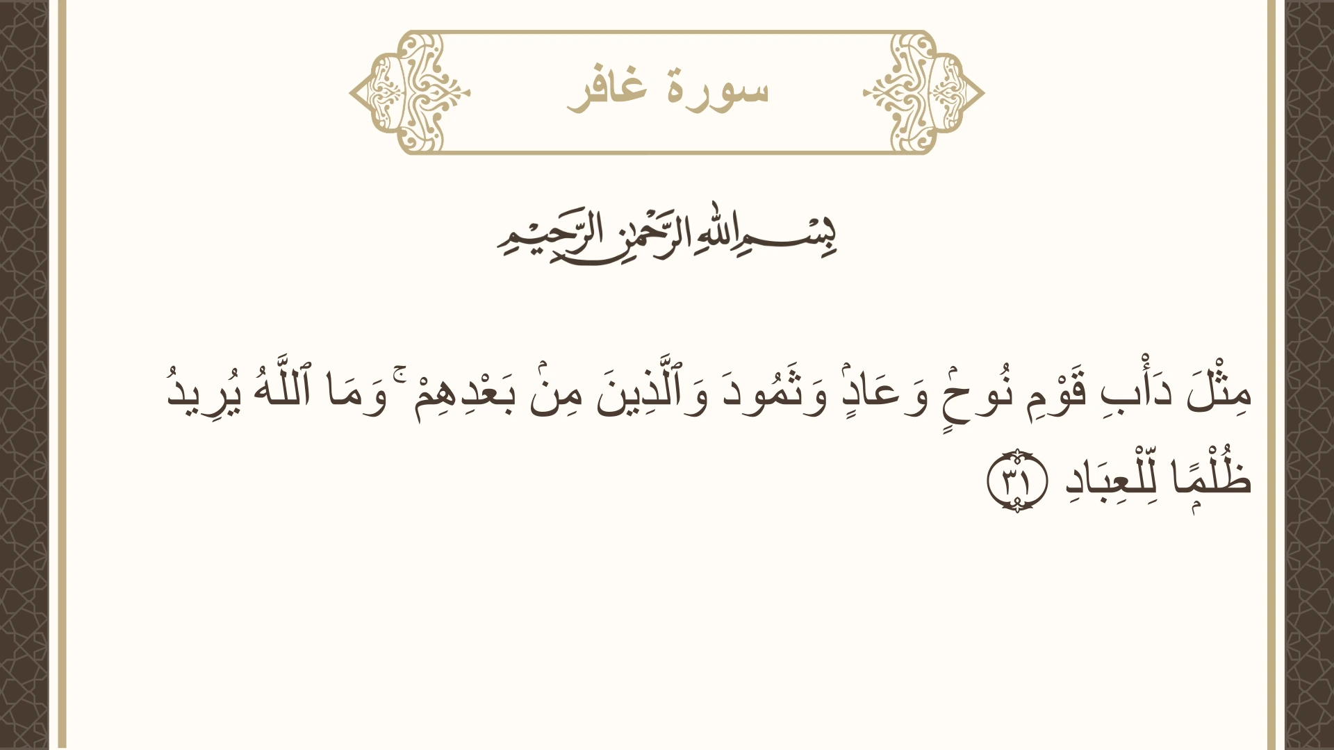 سورة غافر الآية 31 مكتوبة بالتشكيل صورة سورة غافر الآية 31 مكتوبة بالتشكيل، صفحة 470، الجزء 24