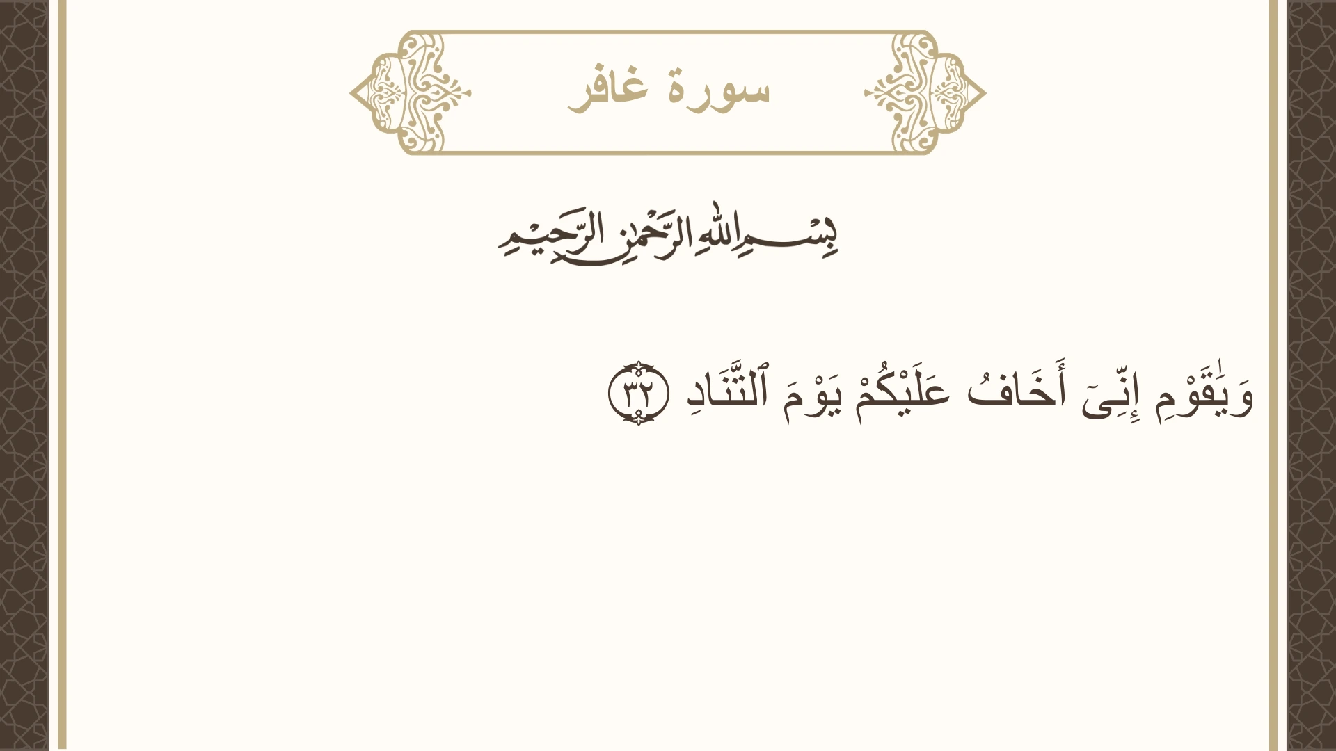 سورة غافر الآية 32 مكتوبة بالتشكيل صورة سورة غافر الآية 32 مكتوبة بالتشكيل، صفحة 470، الجزء 24