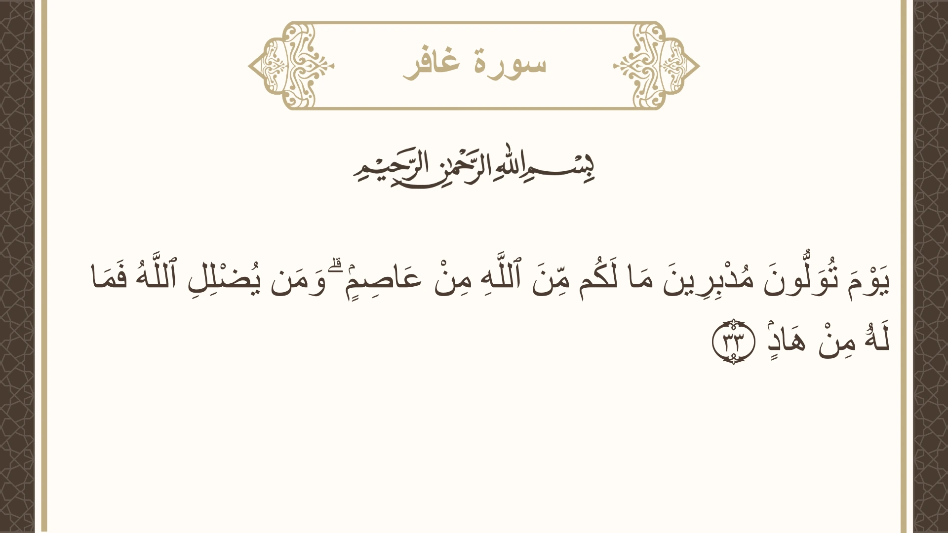 سورة غافر الآية 33 مكتوبة بالتشكيل صورة سورة غافر الآية 33 مكتوبة بالتشكيل، صفحة 470، الجزء 24