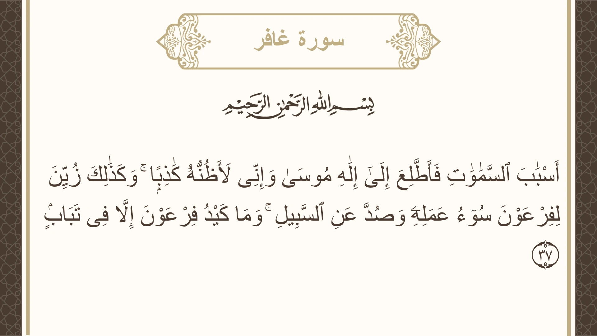 صورة سورة غافر الآية 37 مكتوبة بالتشكيل، صفحة 471، الجزء 24