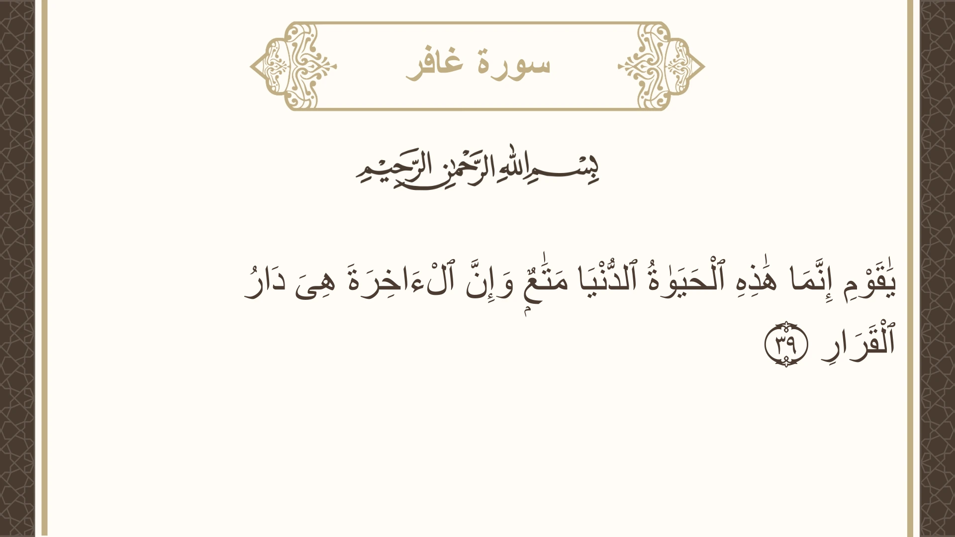 صورة سورة غافر الآية 39 مكتوبة بالتشكيل، صفحة 471، الجزء 24