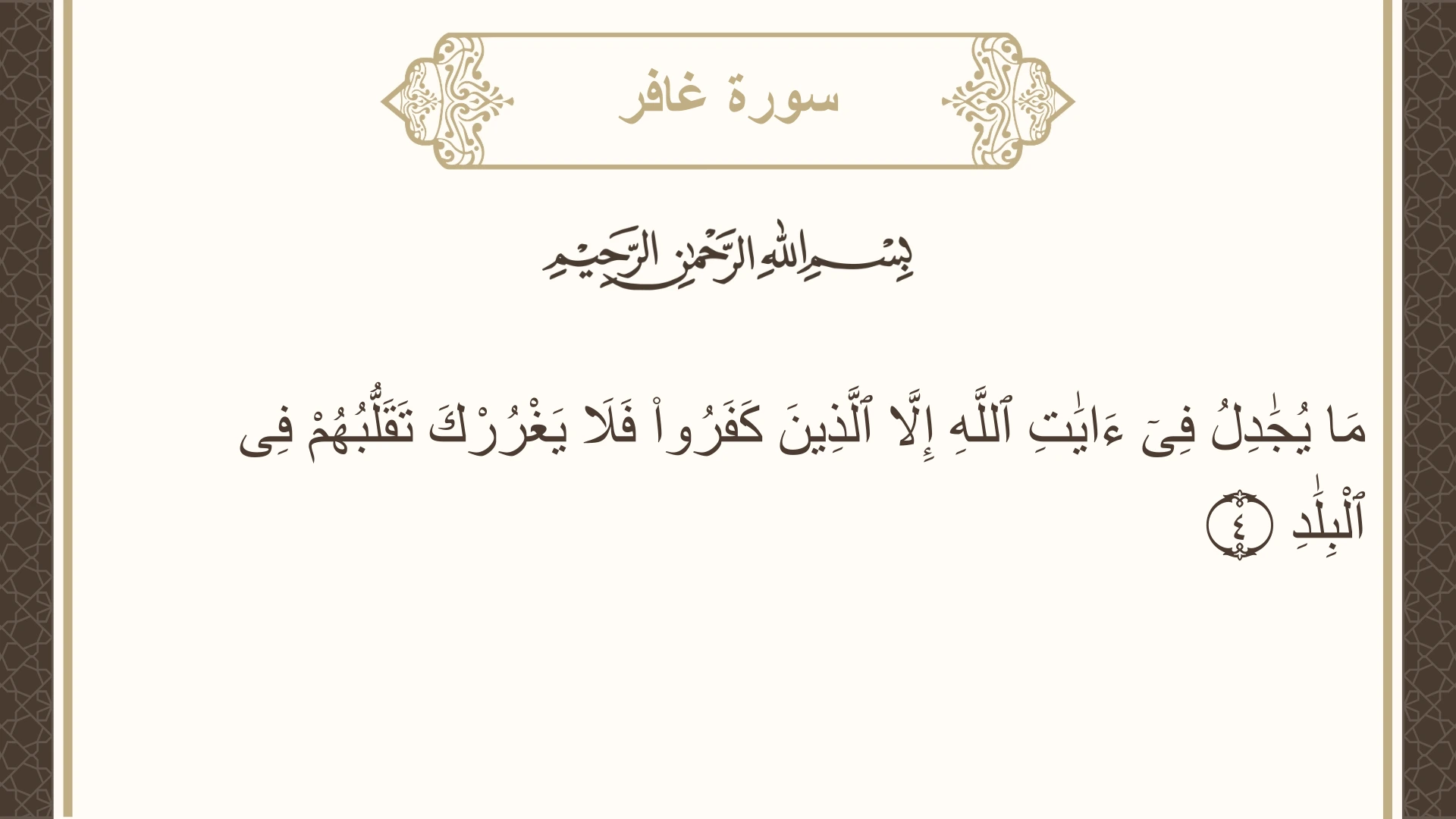 سورة غافر الآية 4 مكتوبة بالتشكيل صورة سورة غافر الآية 4 مكتوبة بالتشكيل، صفحة 467، الجزء 24