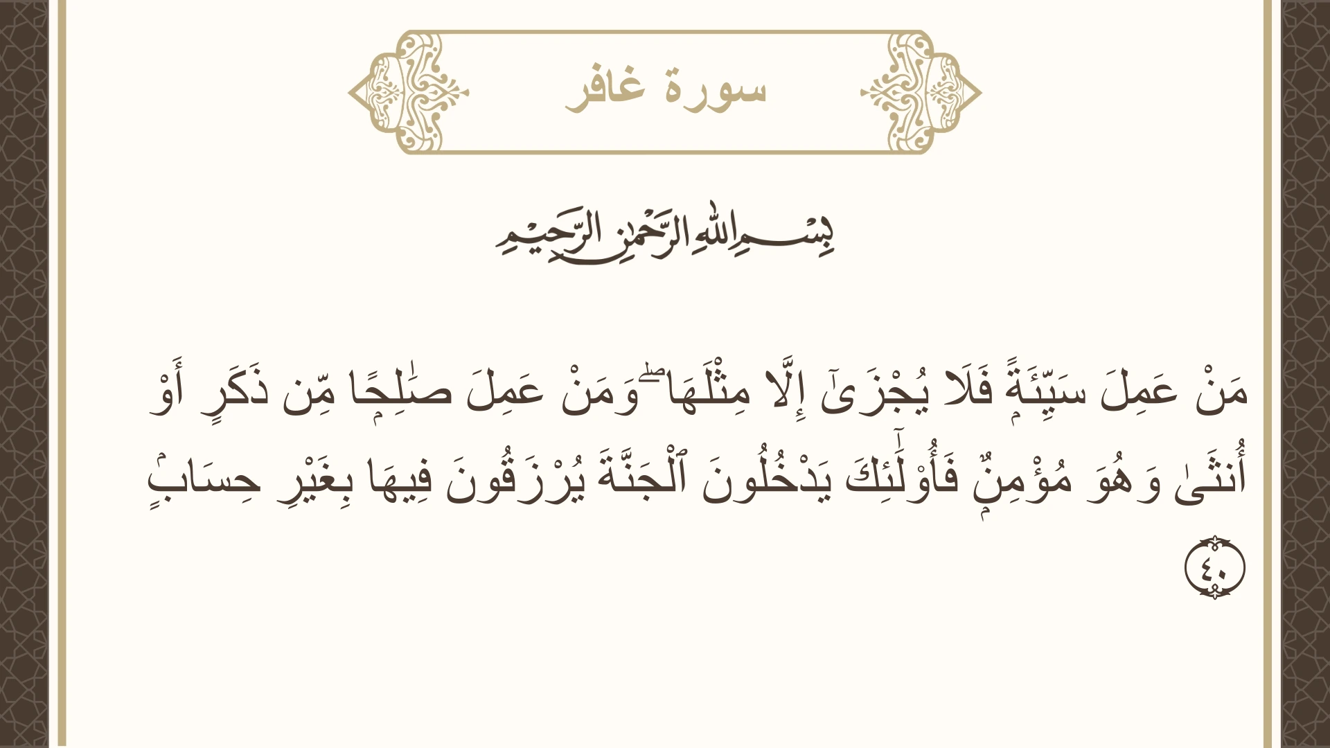صورة سورة غافر الآية 40 مكتوبة بالتشكيل، صفحة 471، الجزء 24