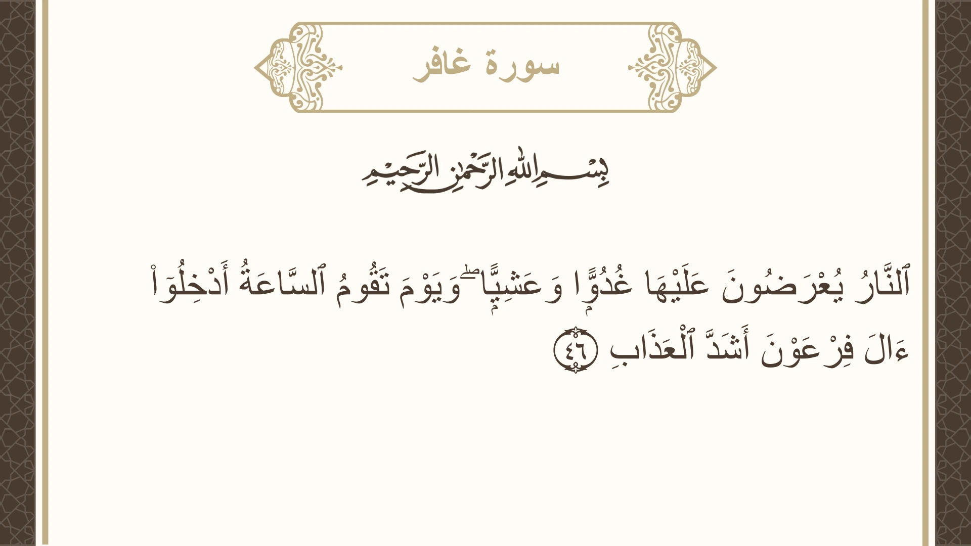 سورة غافر الآية 46 مكتوبة بالتشكيل صورة سورة غافر الآية 46 مكتوبة بالتشكيل، صفحة 472، الجزء 24