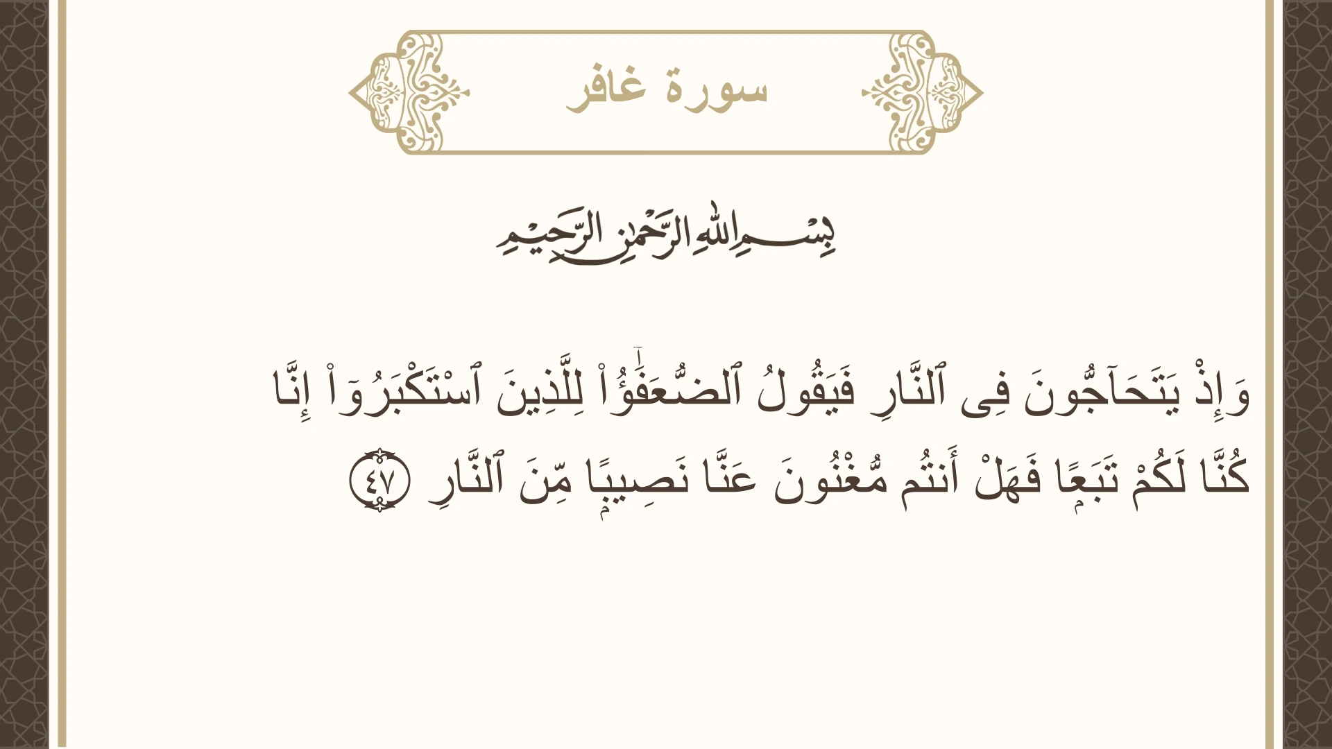 صورة سورة غافر الآية 47 مكتوبة بالتشكيل، صفحة 472، الجزء 24