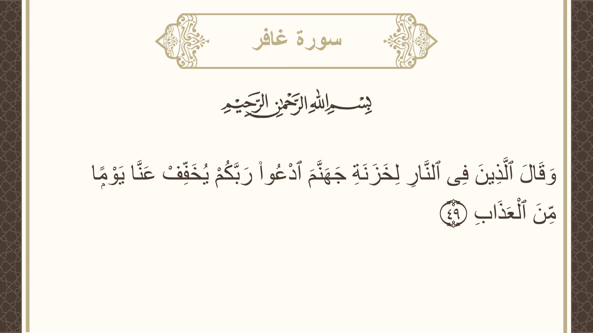 صورة سورة غافر الآية 49 مكتوبة بالتشكيل، صفحة 472، الجزء 24