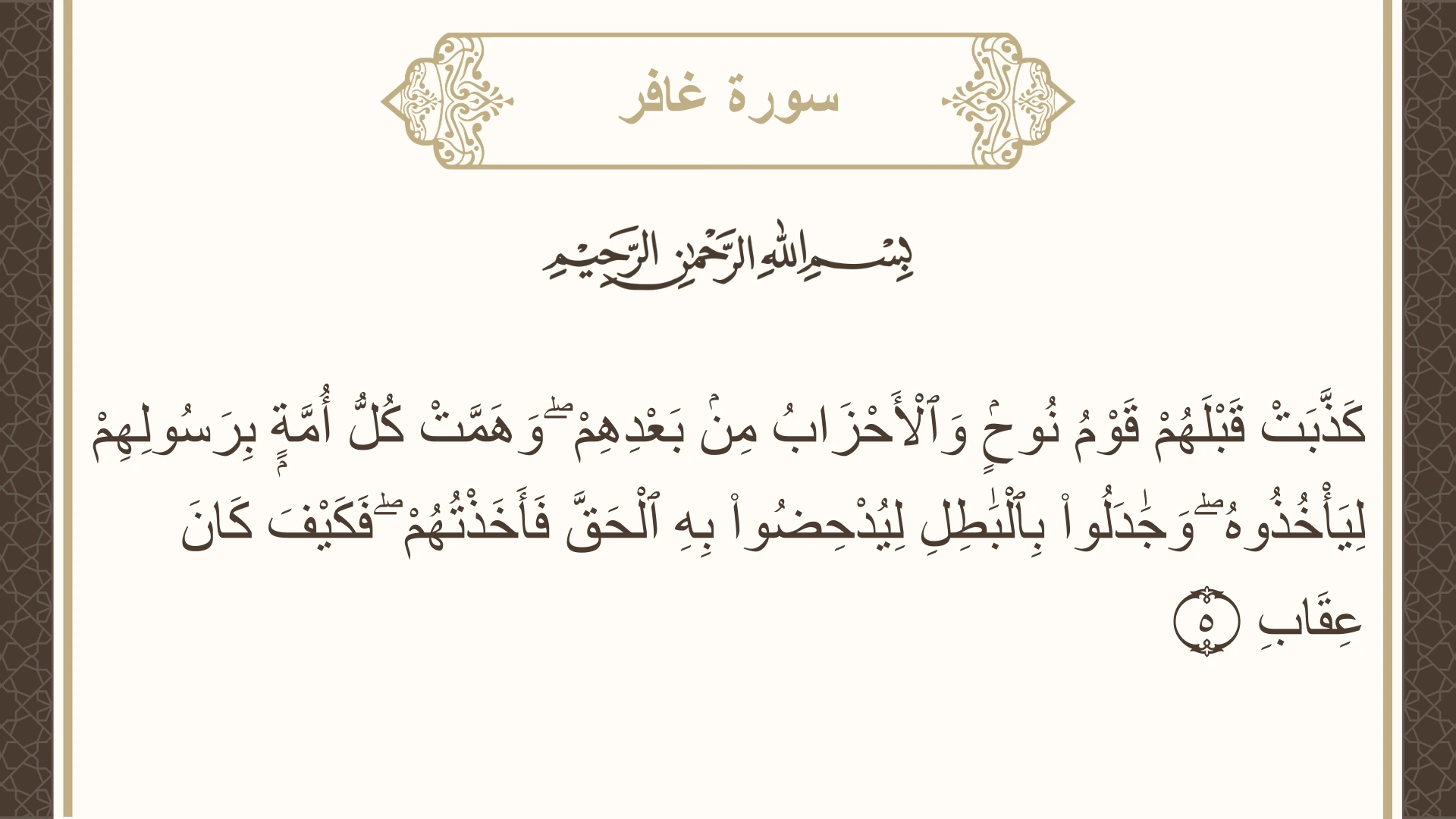 صورة سورة غافر الآية 5 مكتوبة بالتشكيل، صفحة 467، الجزء 24