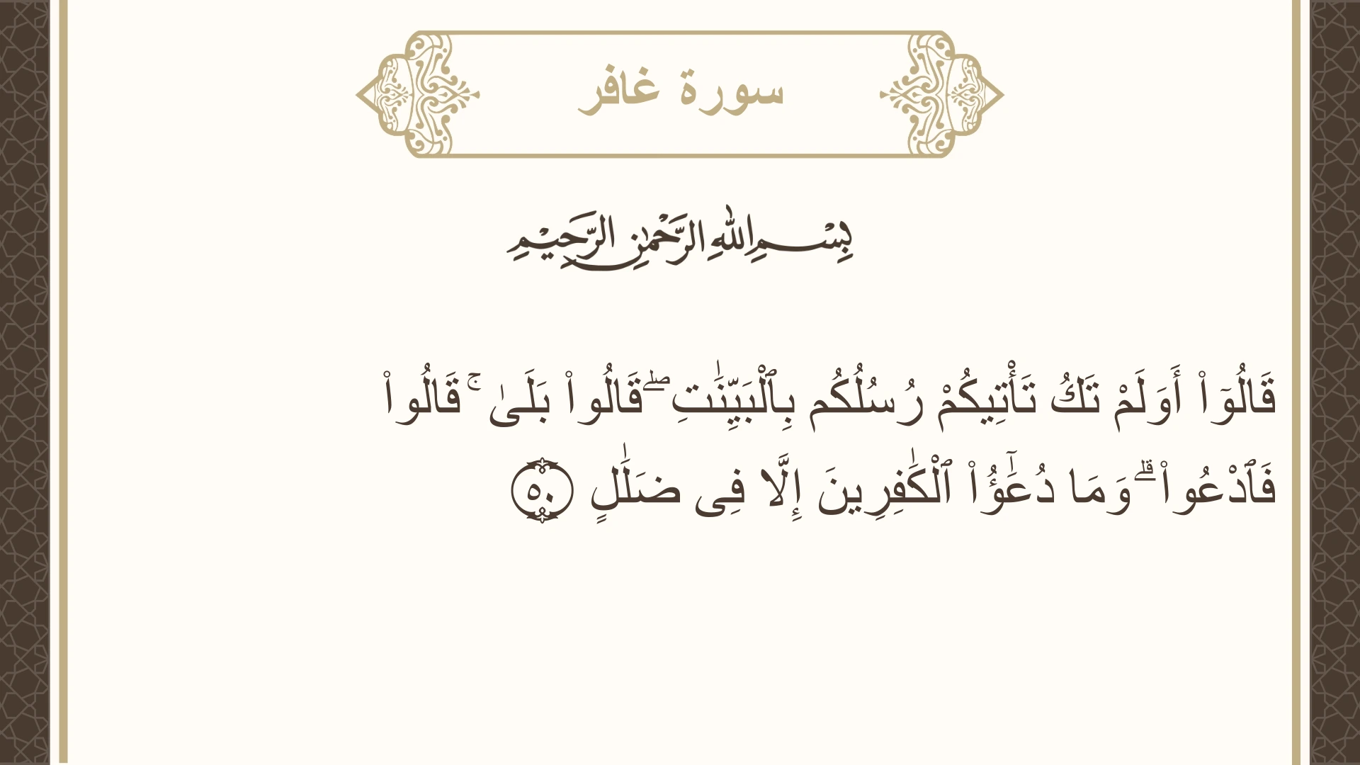 صورة سورة غافر الآية 50 مكتوبة بالتشكيل، صفحة 473، الجزء 24