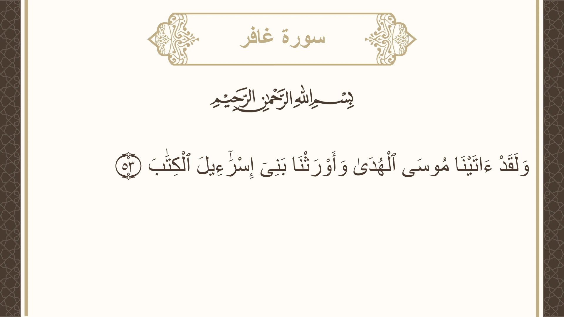 صورة سورة غافر الآية 53 مكتوبة بالتشكيل، صفحة 473، الجزء 24