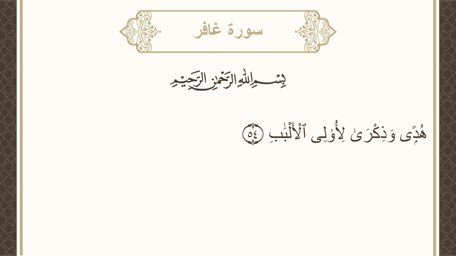 صورة سورة غافر الآية 54 مكتوبة بالتشكيل، صفحة 473، الجزء 24