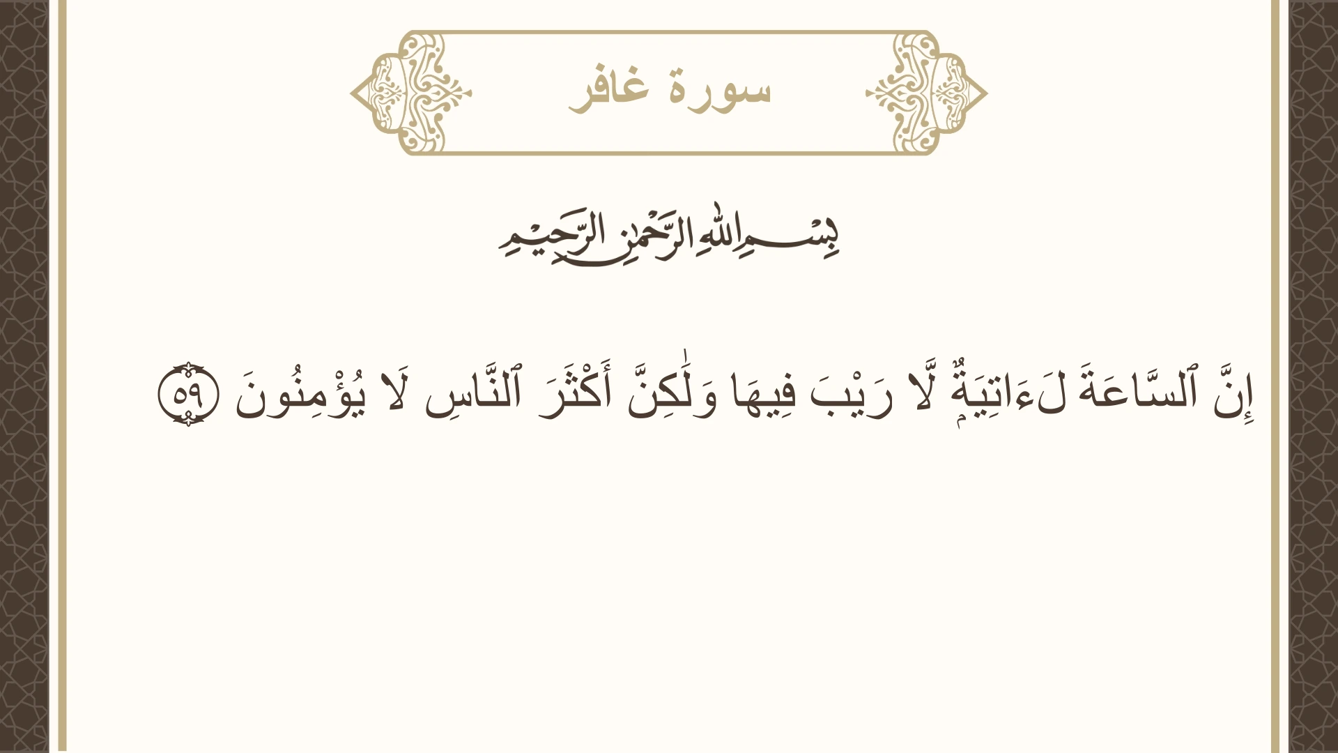 سورة غافر الآية 59 مكتوبة بالتشكيل صورة سورة غافر الآية 59 مكتوبة بالتشكيل، صفحة 474، الجزء 24