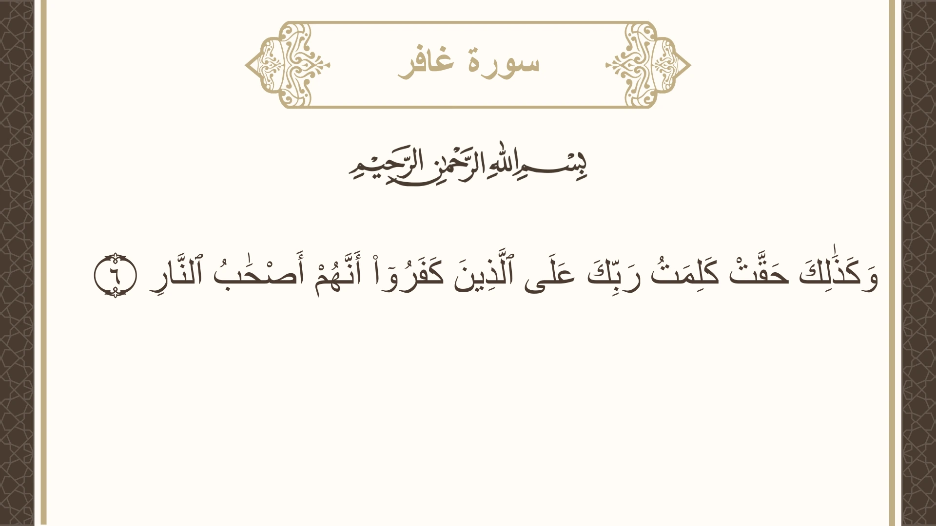 سورة غافر الآية 6 مكتوبة بالتشكيل صورة سورة غافر الآية 6 مكتوبة بالتشكيل، صفحة 467، الجزء 24
