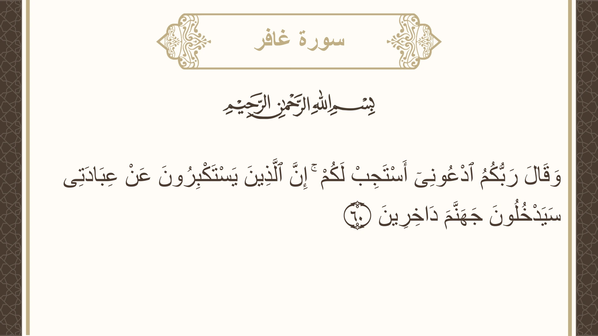 سورة غافر الآية 60 مكتوبة بالتشكيل صورة سورة غافر الآية 60 مكتوبة بالتشكيل، صفحة 474، الجزء 24