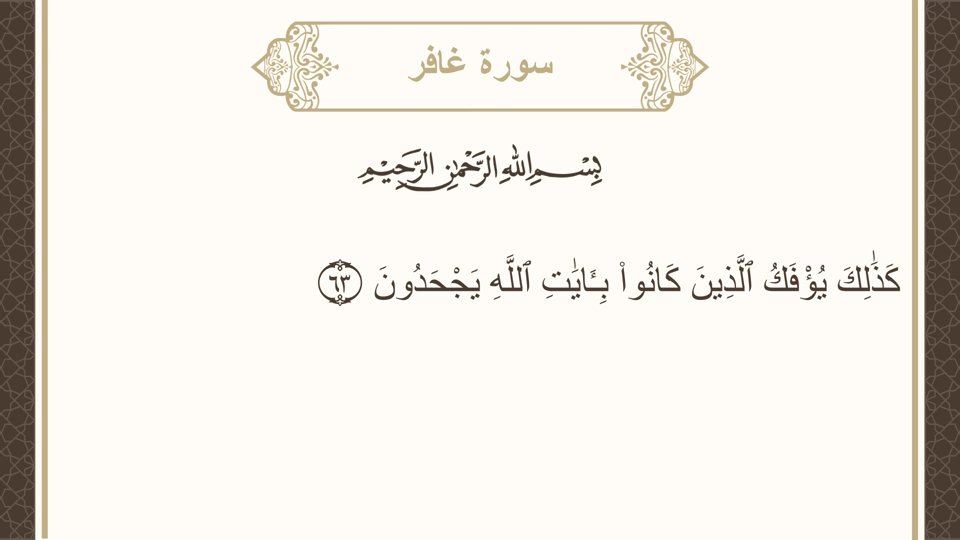 سورة غافر الآية 63 مكتوبة بالتشكيل صورة سورة غافر الآية 63 مكتوبة بالتشكيل، صفحة 474، الجزء 24