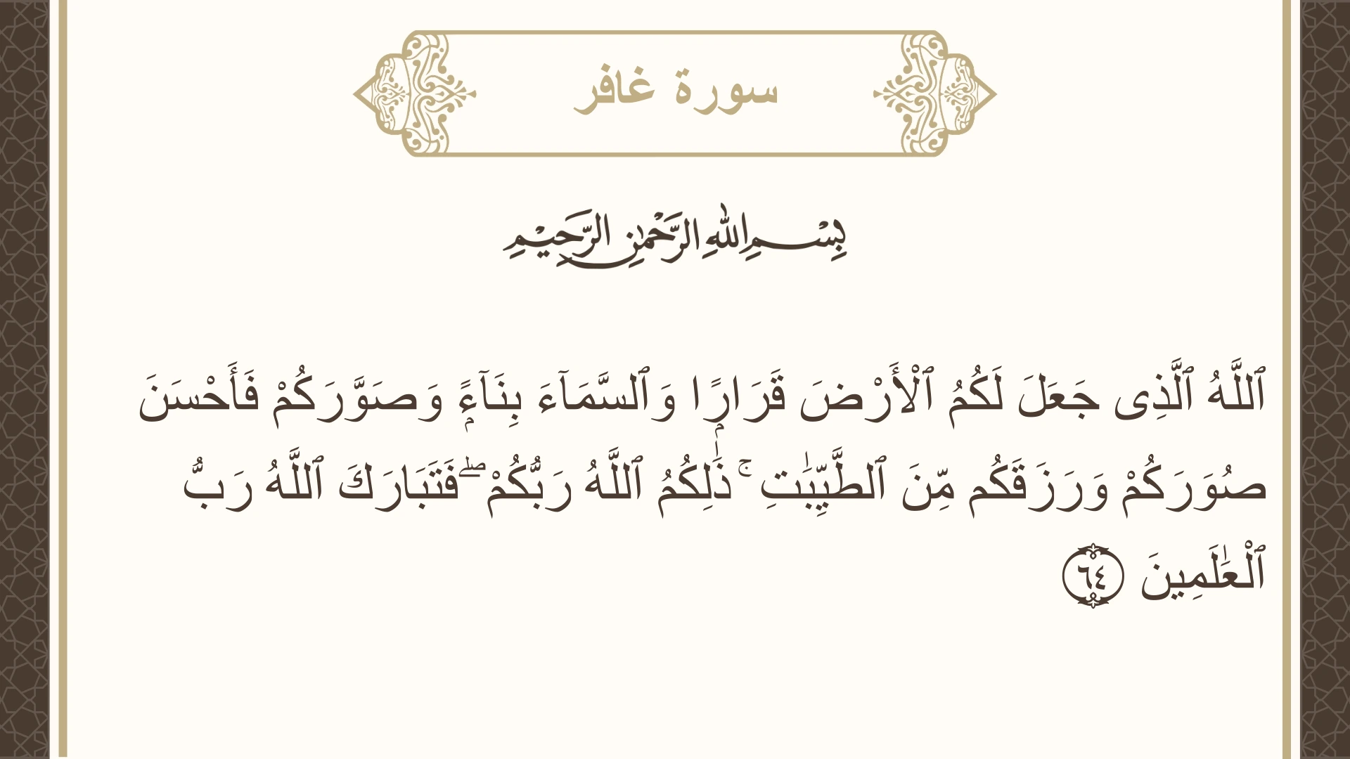 سورة غافر الآية 64 مكتوبة بالتشكيل صورة سورة غافر الآية 64 مكتوبة بالتشكيل، صفحة 474، الجزء 24