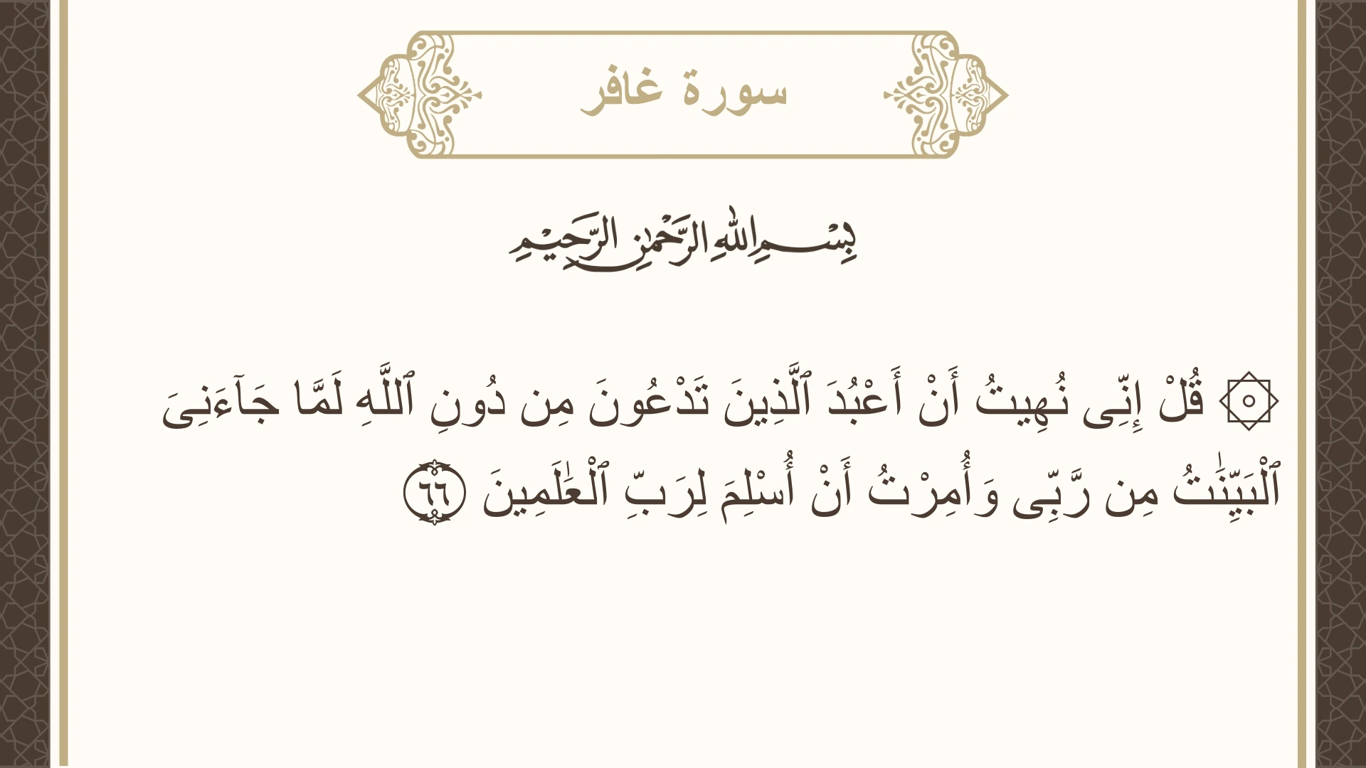 سورة غافر الآية 66 مكتوبة بالتشكيل صورة سورة غافر الآية 66 مكتوبة بالتشكيل، صفحة 474، الجزء 24