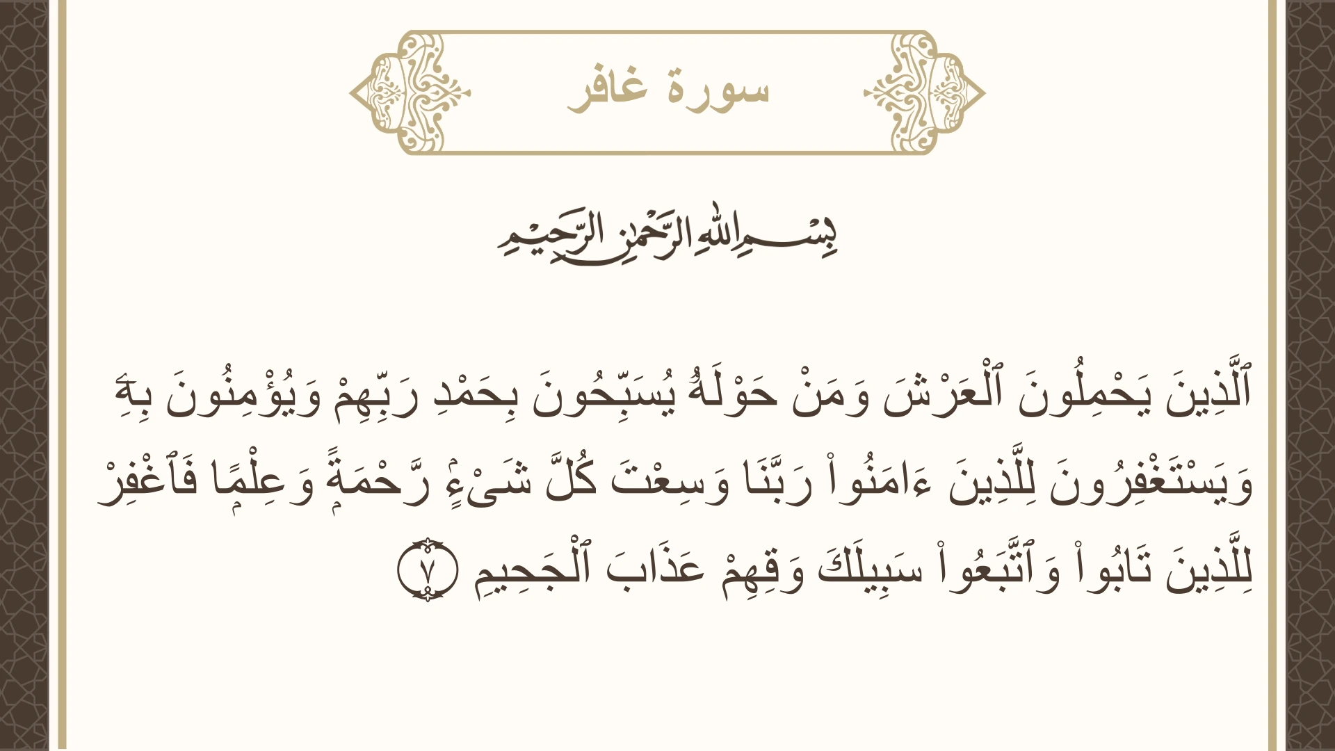 سورة غافر الآية 7 مكتوبة بالتشكيل صورة سورة غافر الآية 7 مكتوبة بالتشكيل، صفحة 467، الجزء 24