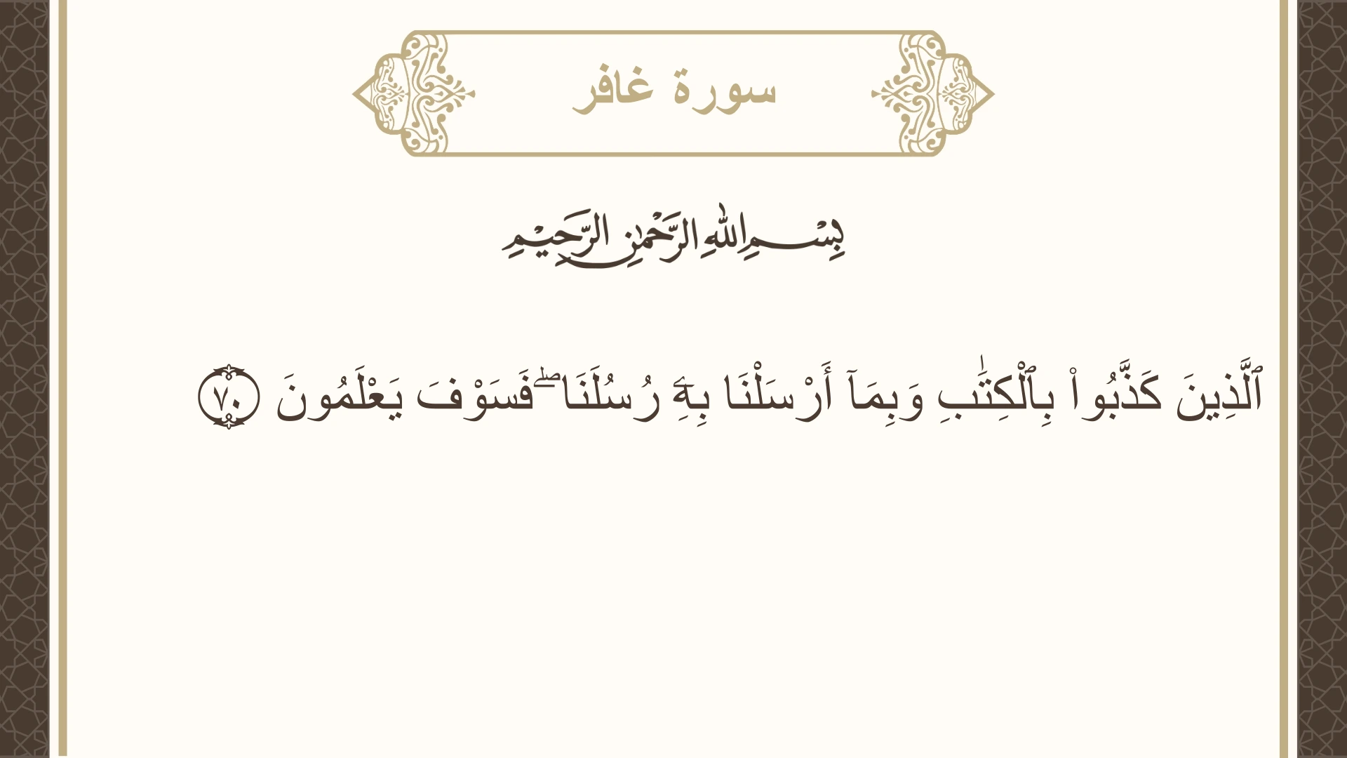 سورة غافر الآية 70 مكتوبة بالتشكيل صورة سورة غافر الآية 70 مكتوبة بالتشكيل، صفحة 475، الجزء 24