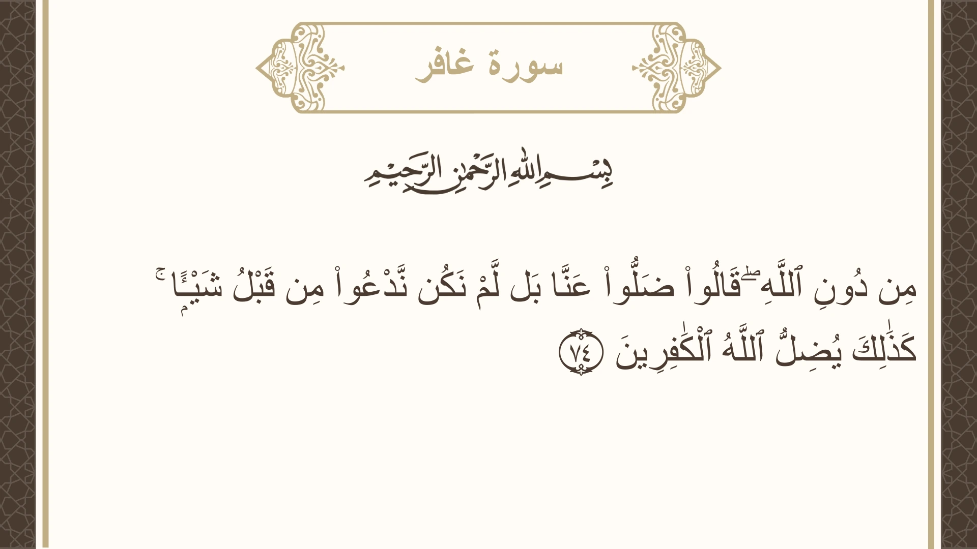 سورة غافر الآية 74 مكتوبة بالتشكيل صورة سورة غافر الآية 74 مكتوبة بالتشكيل، صفحة 475، الجزء 24