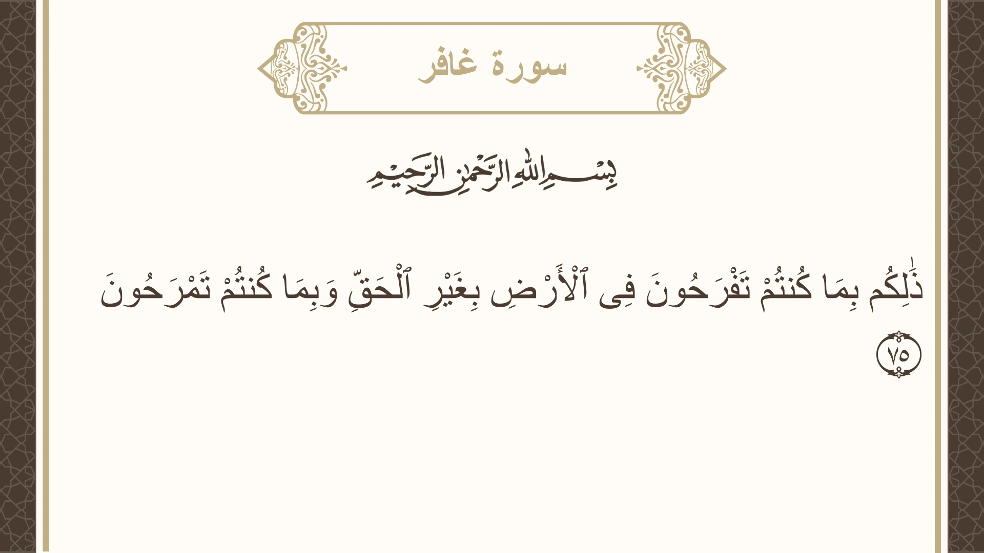 سورة غافر الآية 75 مكتوبة بالتشكيل صورة سورة غافر الآية 75 مكتوبة بالتشكيل، صفحة 475، الجزء 24