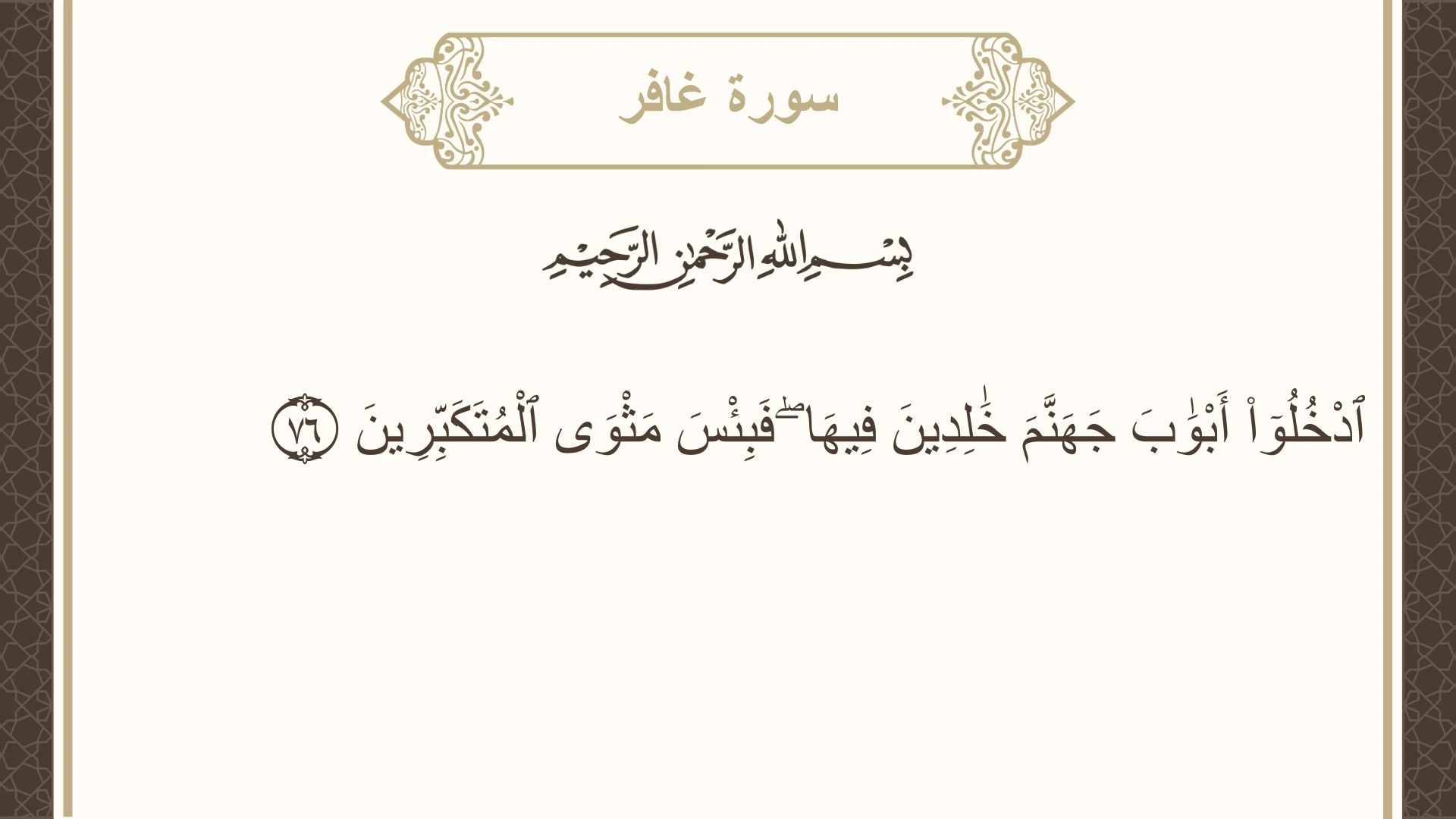 سورة غافر الآية 76 مكتوبة بالتشكيل صورة سورة غافر الآية 76 مكتوبة بالتشكيل، صفحة 475، الجزء 24