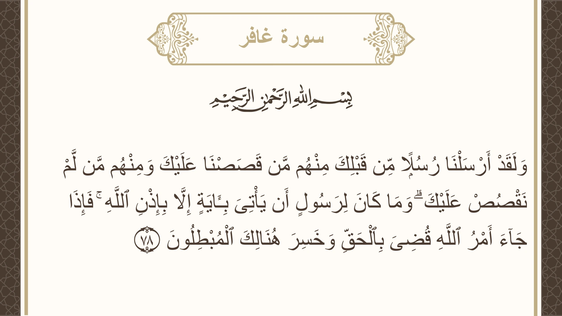 سورة غافر الآية 78 مكتوبة بالتشكيل صورة سورة غافر الآية 78 مكتوبة بالتشكيل، صفحة 476، الجزء 24